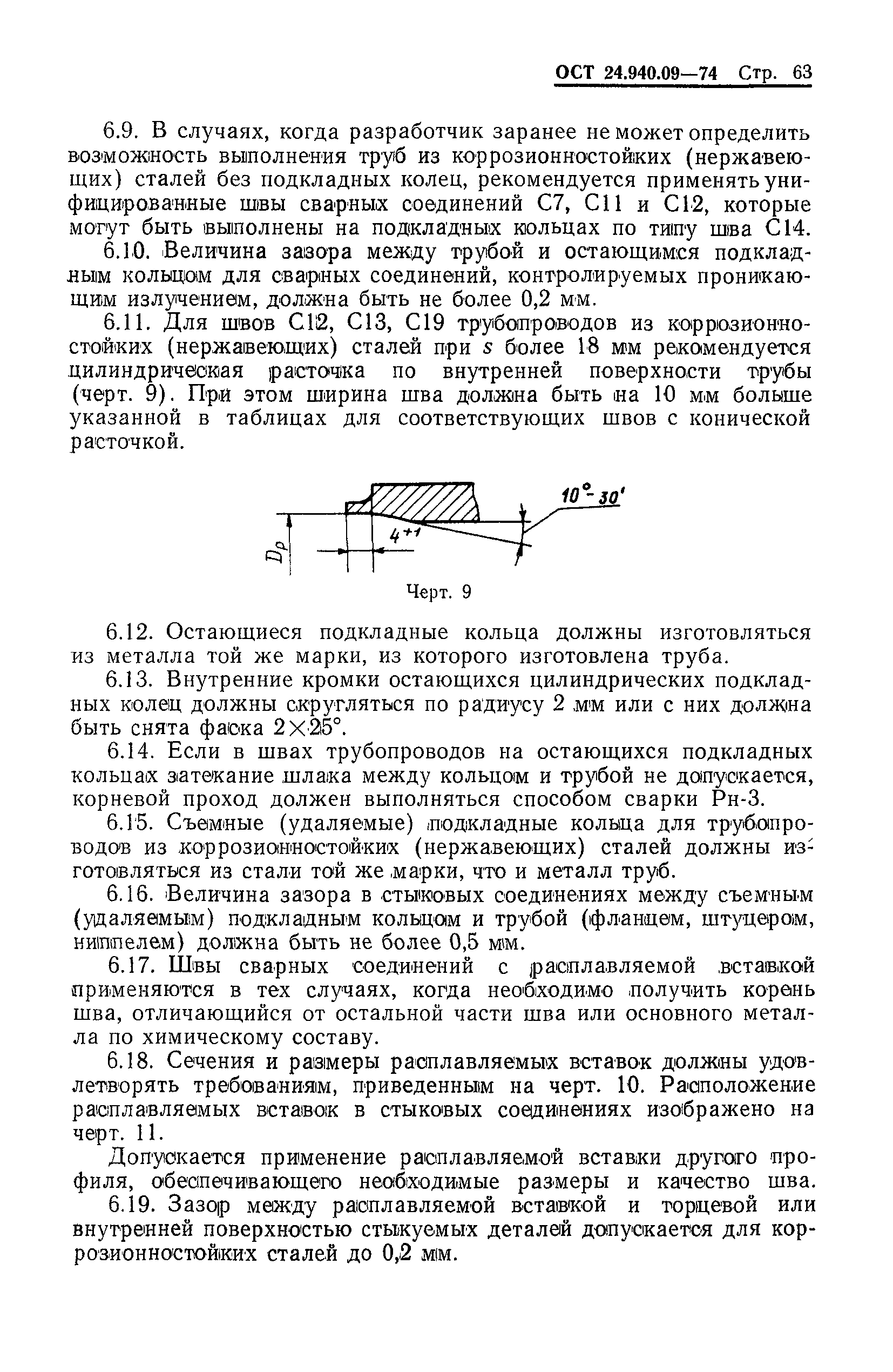 ОСТ 24.940.09-74