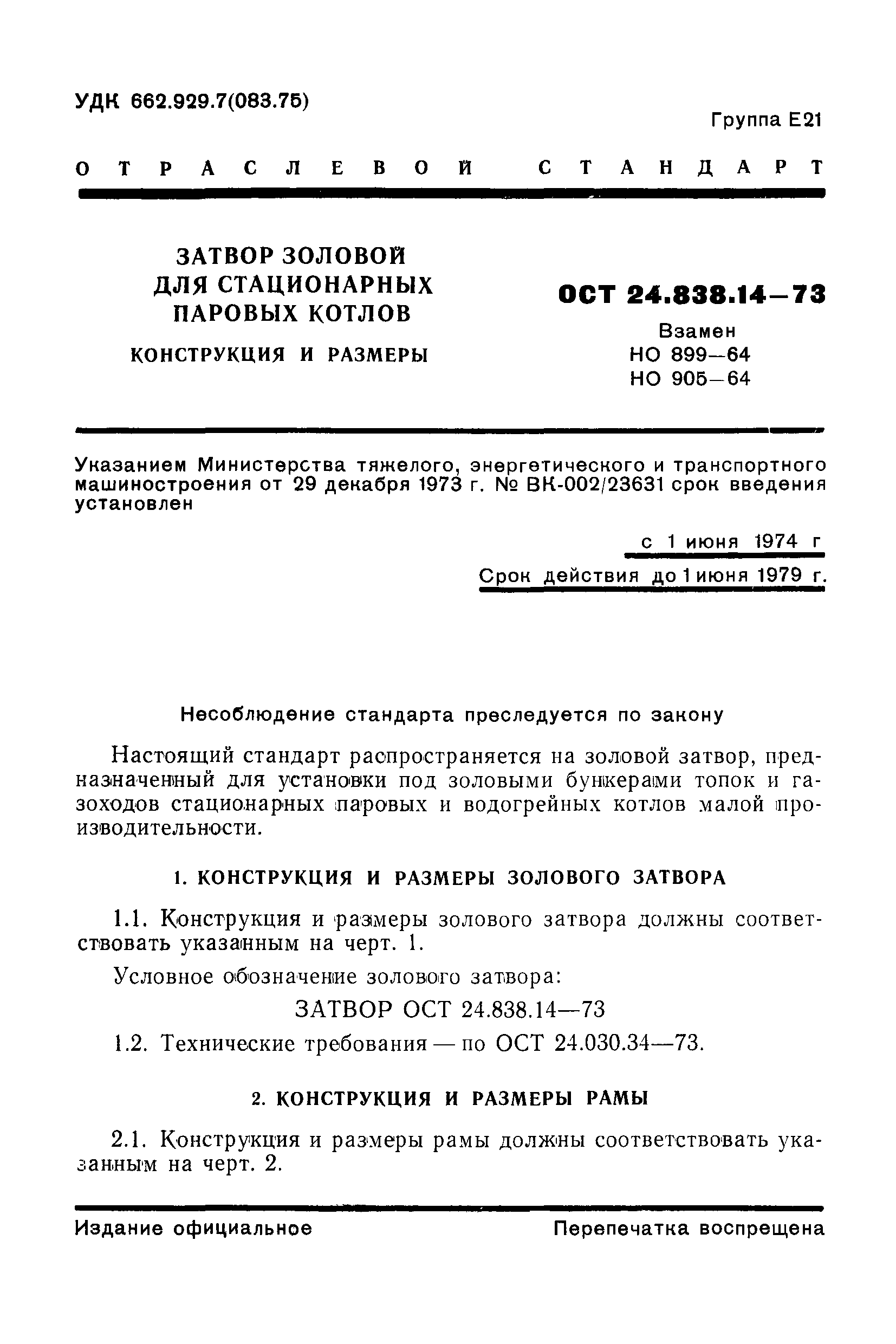 ОСТ 24.838.14-73