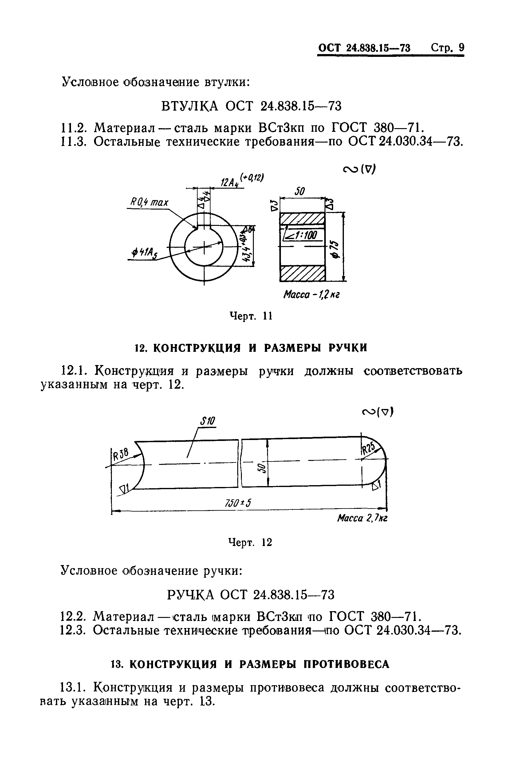 ОСТ 24.838.15-73