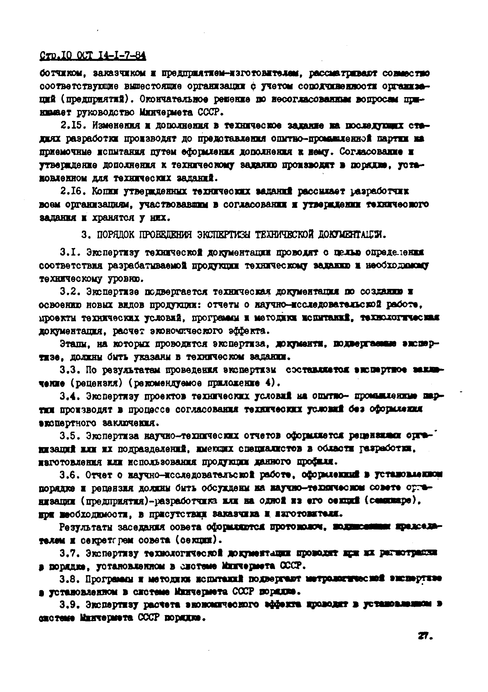 ОСТ 14-1-7-84