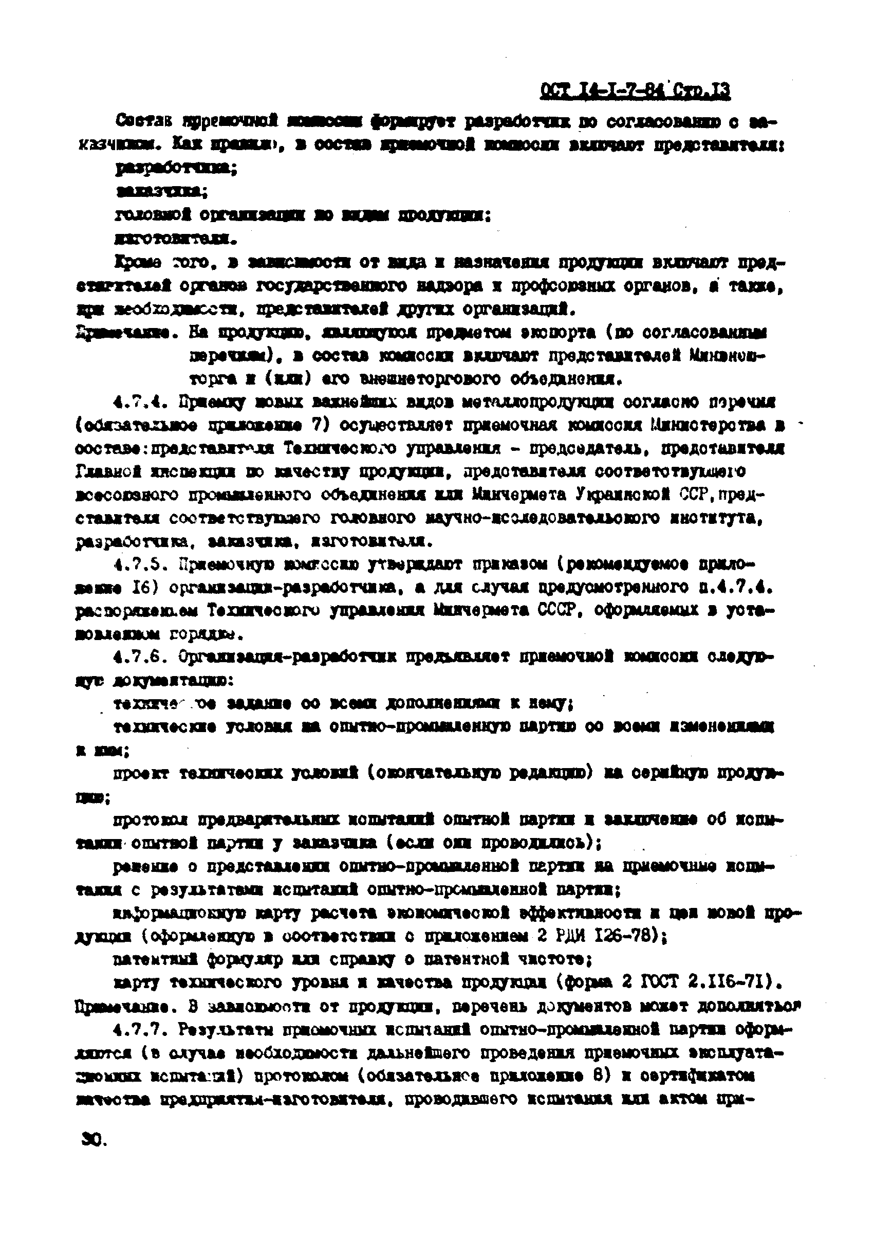 ОСТ 14-1-7-84