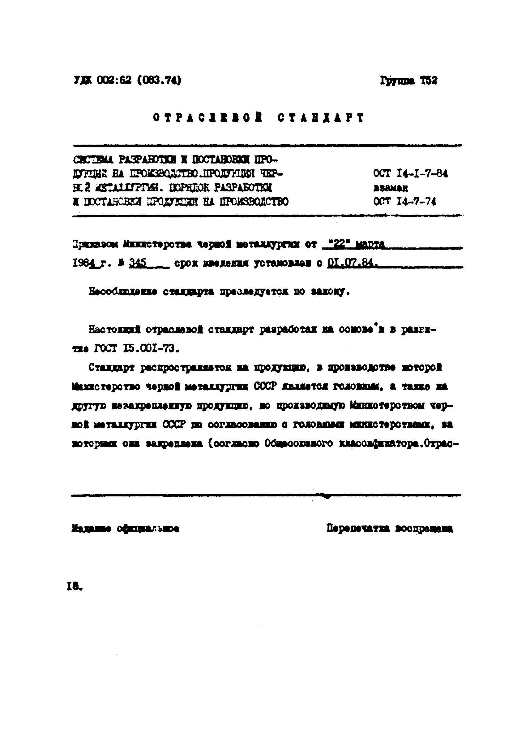 ОСТ 14-1-7-84