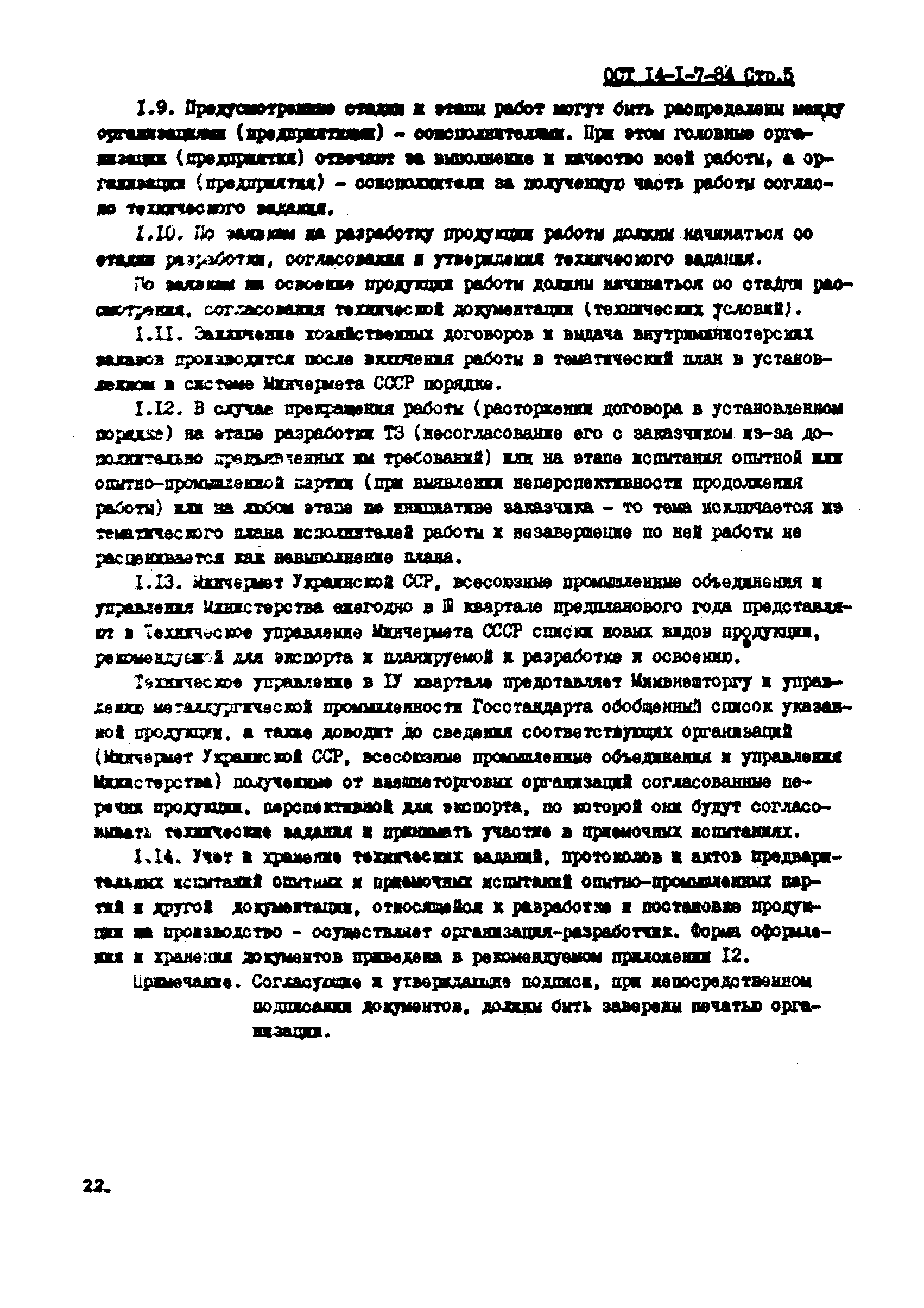 ОСТ 14-1-7-84