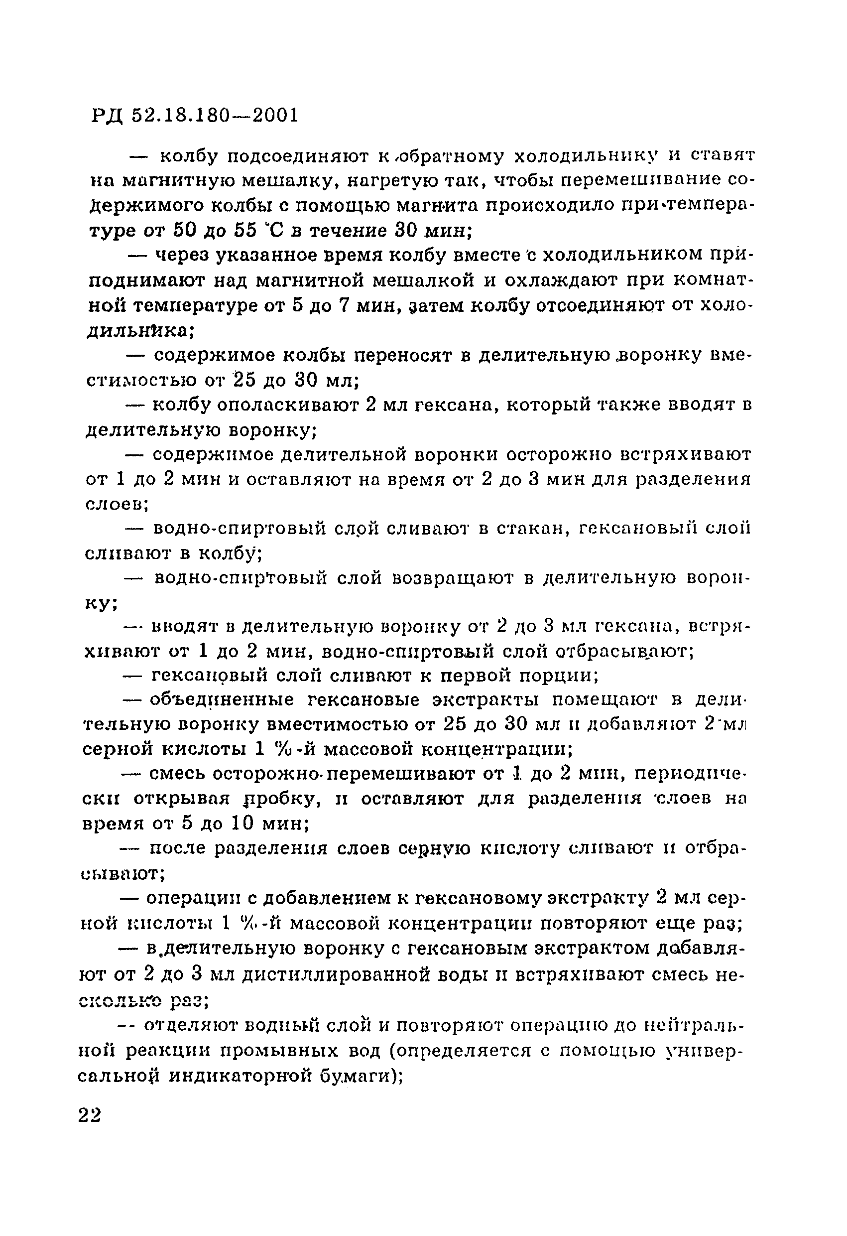 РД 52.18.180-2001