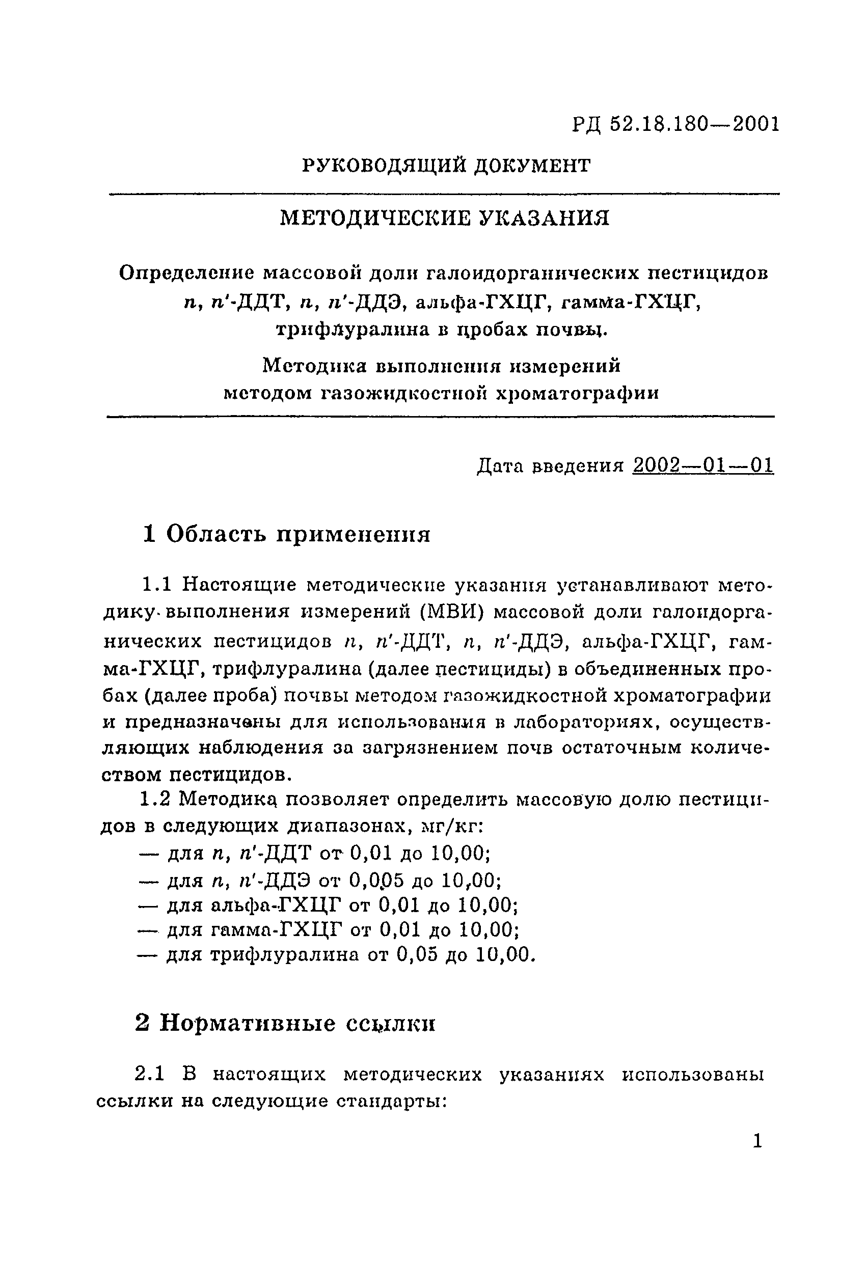 РД 52.18.180-2001