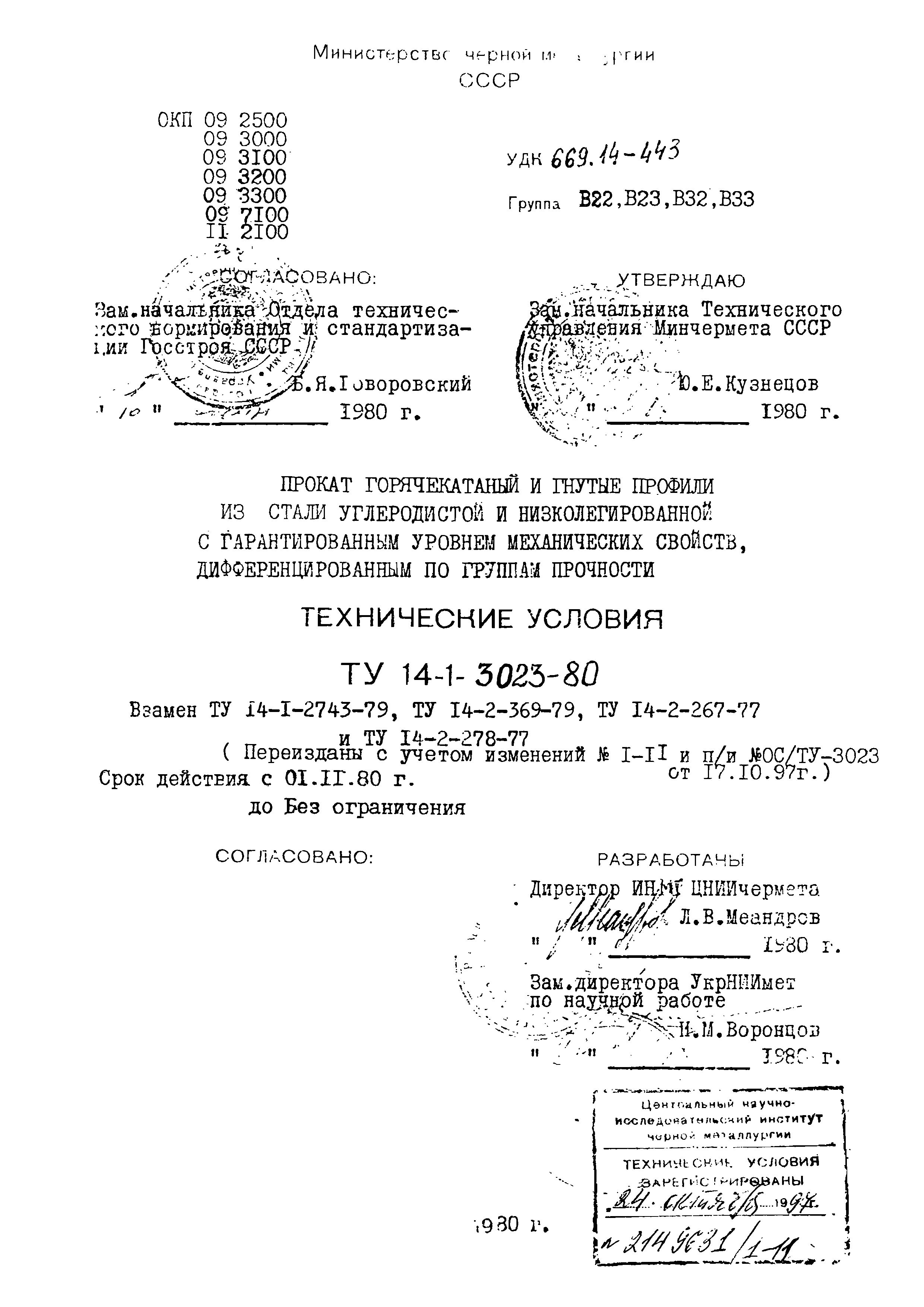 ТУ 14-1-3023-80