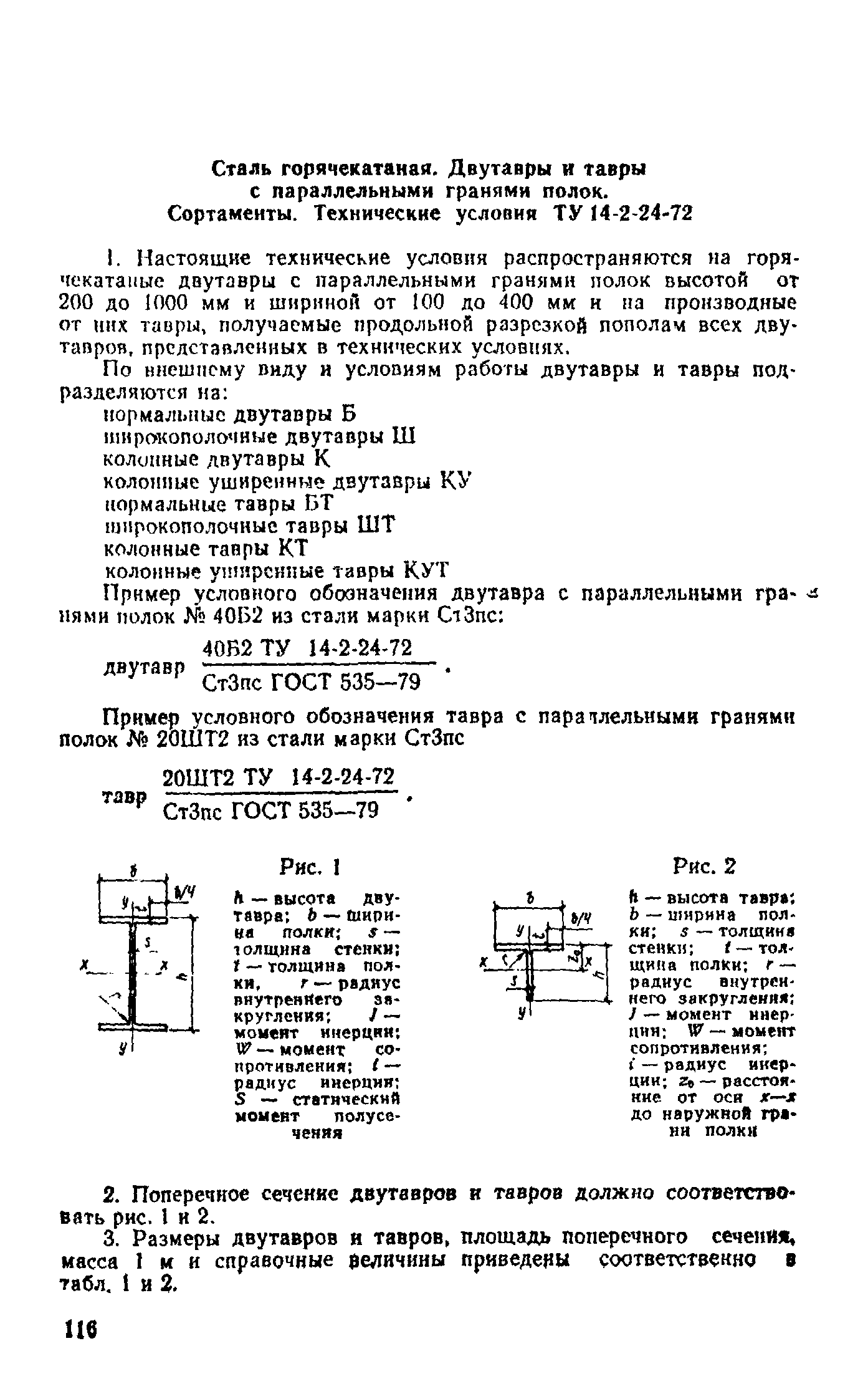 ТУ 14-2-24-72