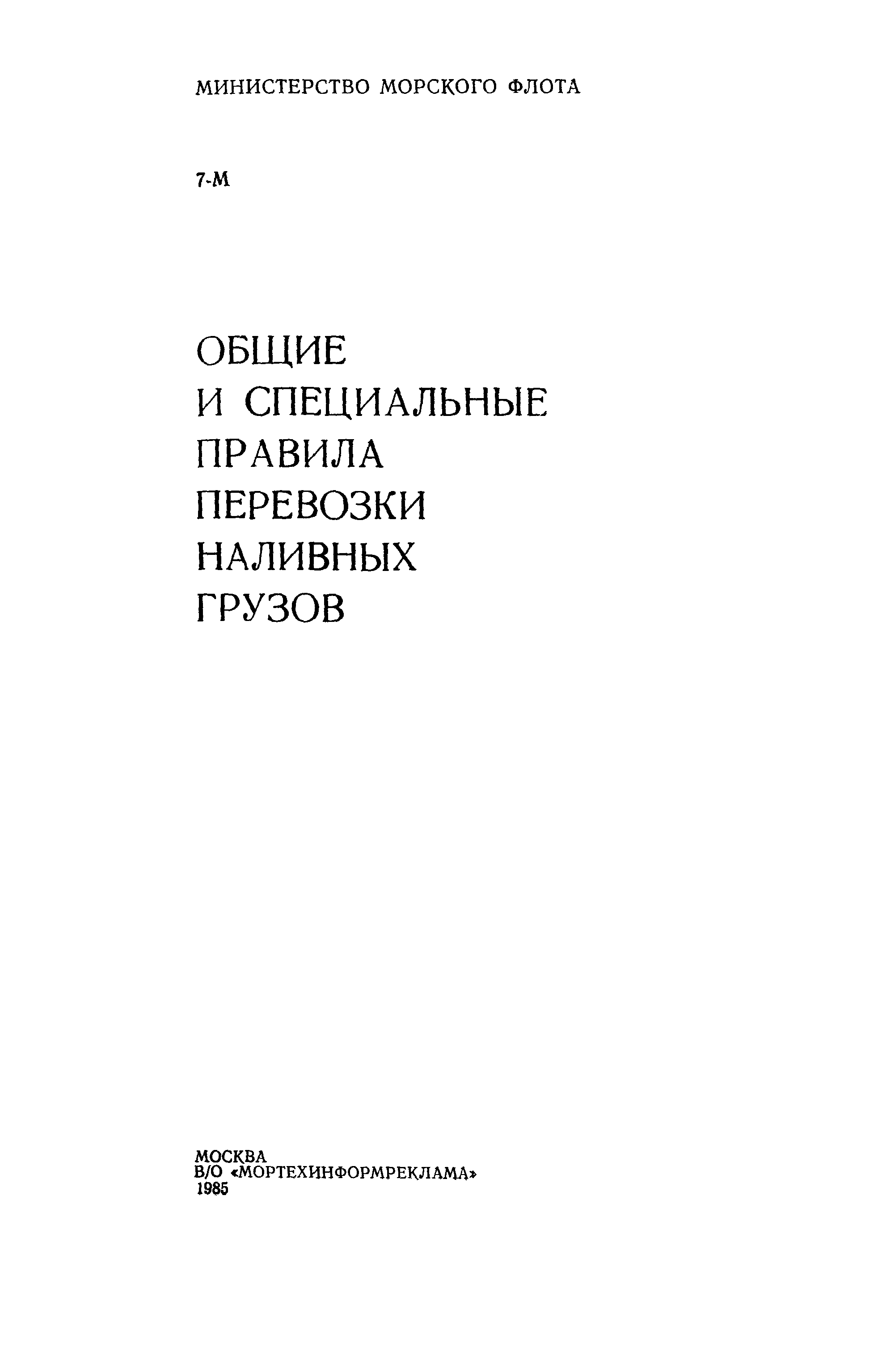 РД 31.11.81.19-79