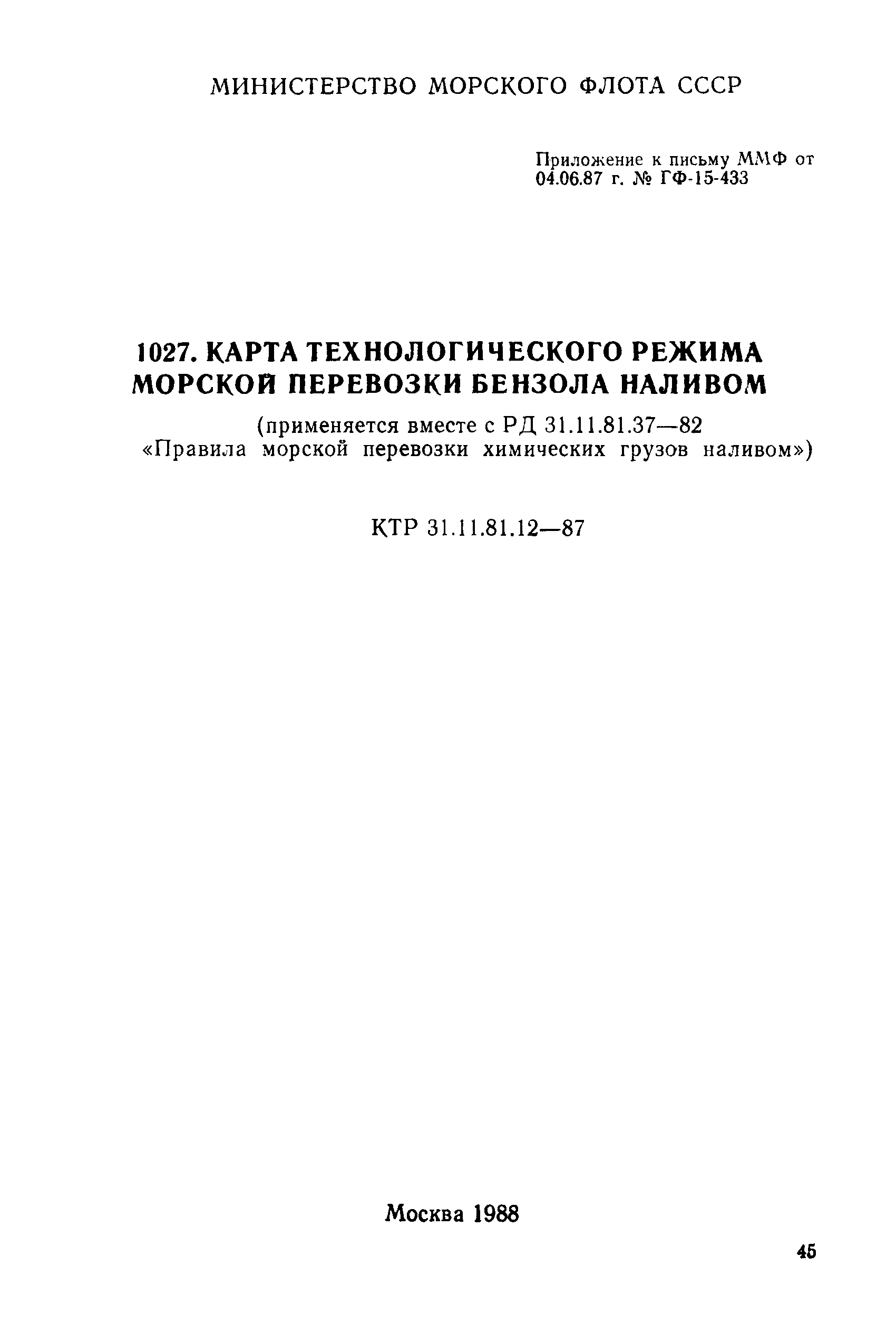 КТР 31.11.81.12-87