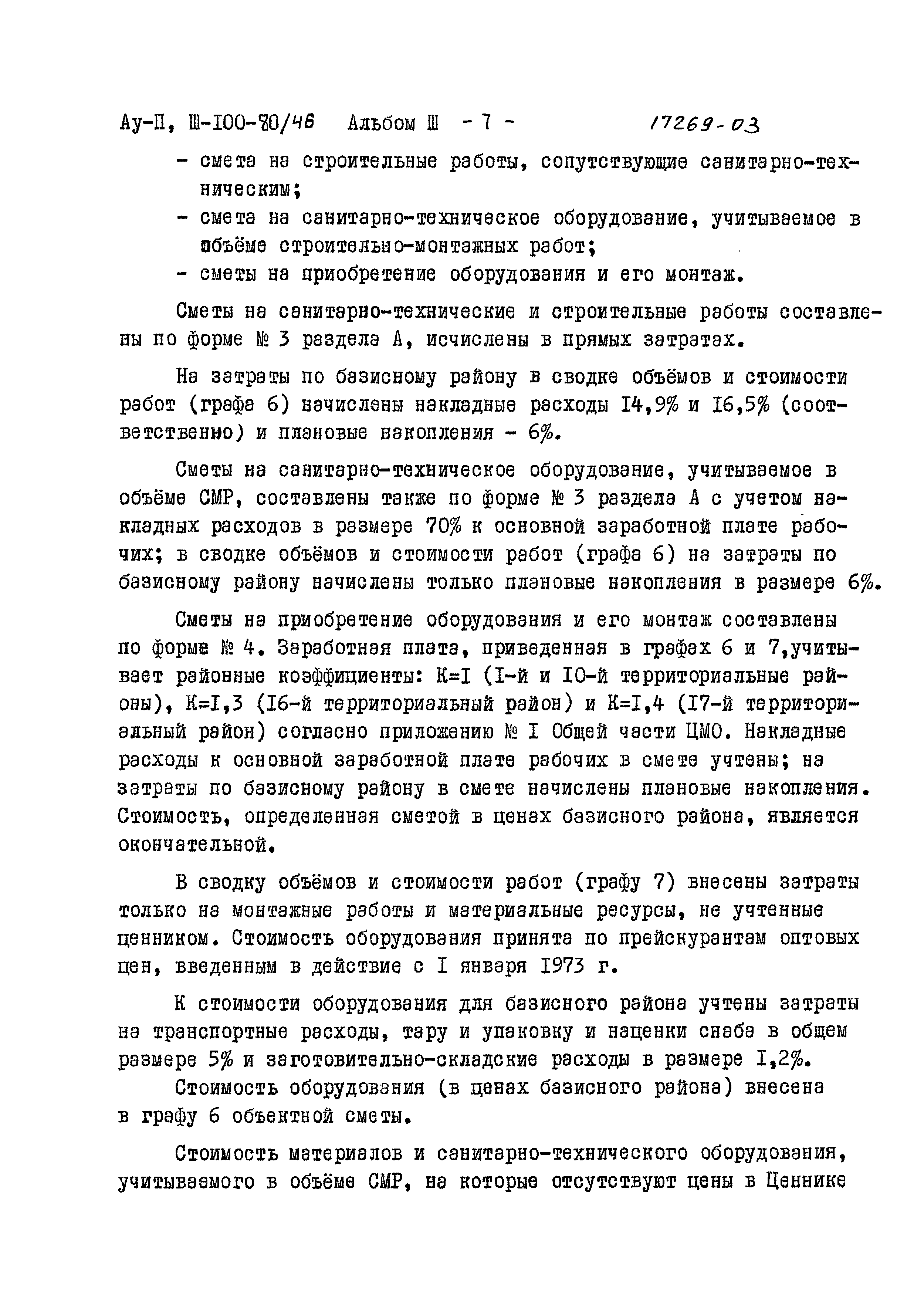 Типовой проект Ау-II,III-100-80/46