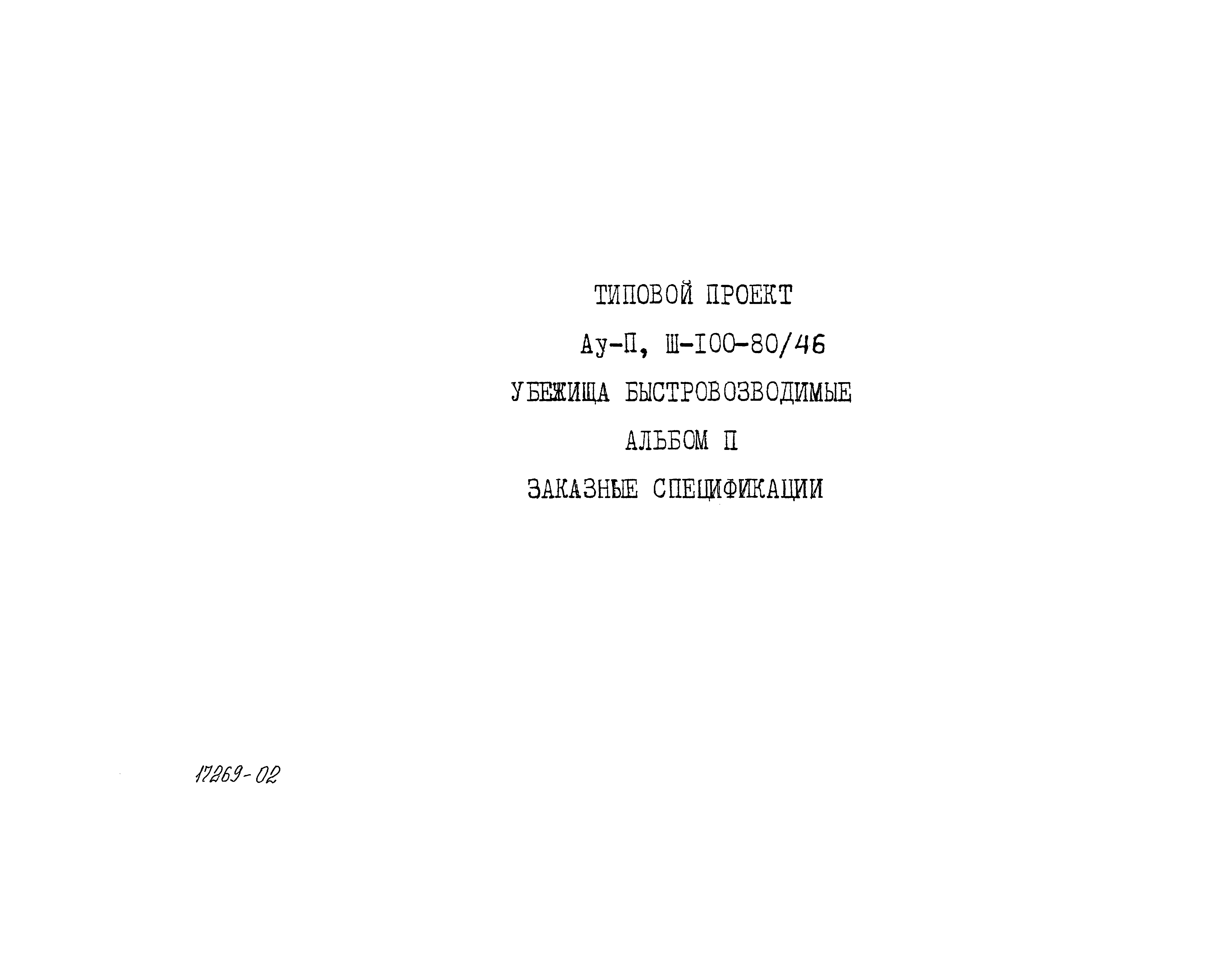 Типовой проект Ау-II,III-100-80/46