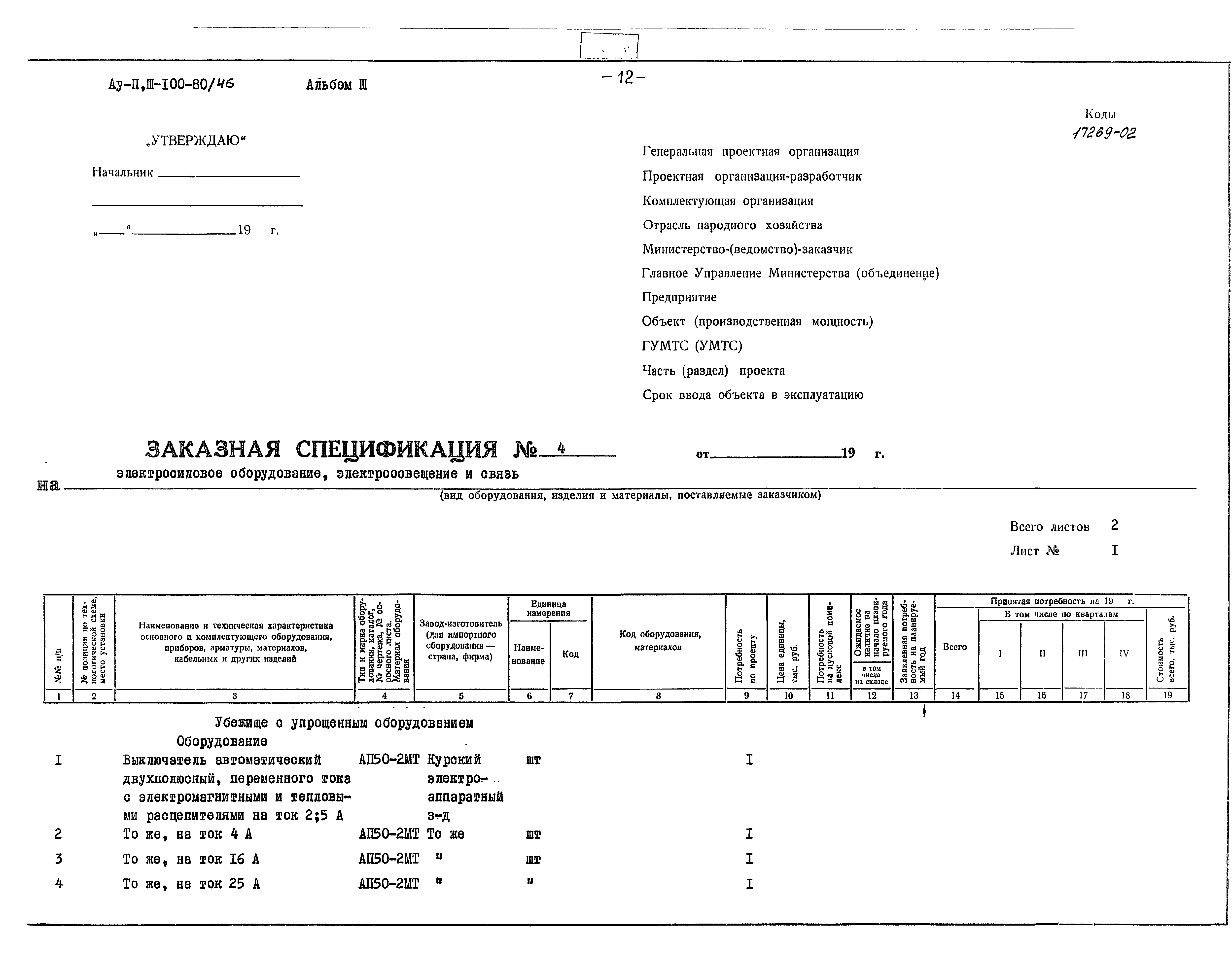 Типовой проект Ау-II,III-100-80/46