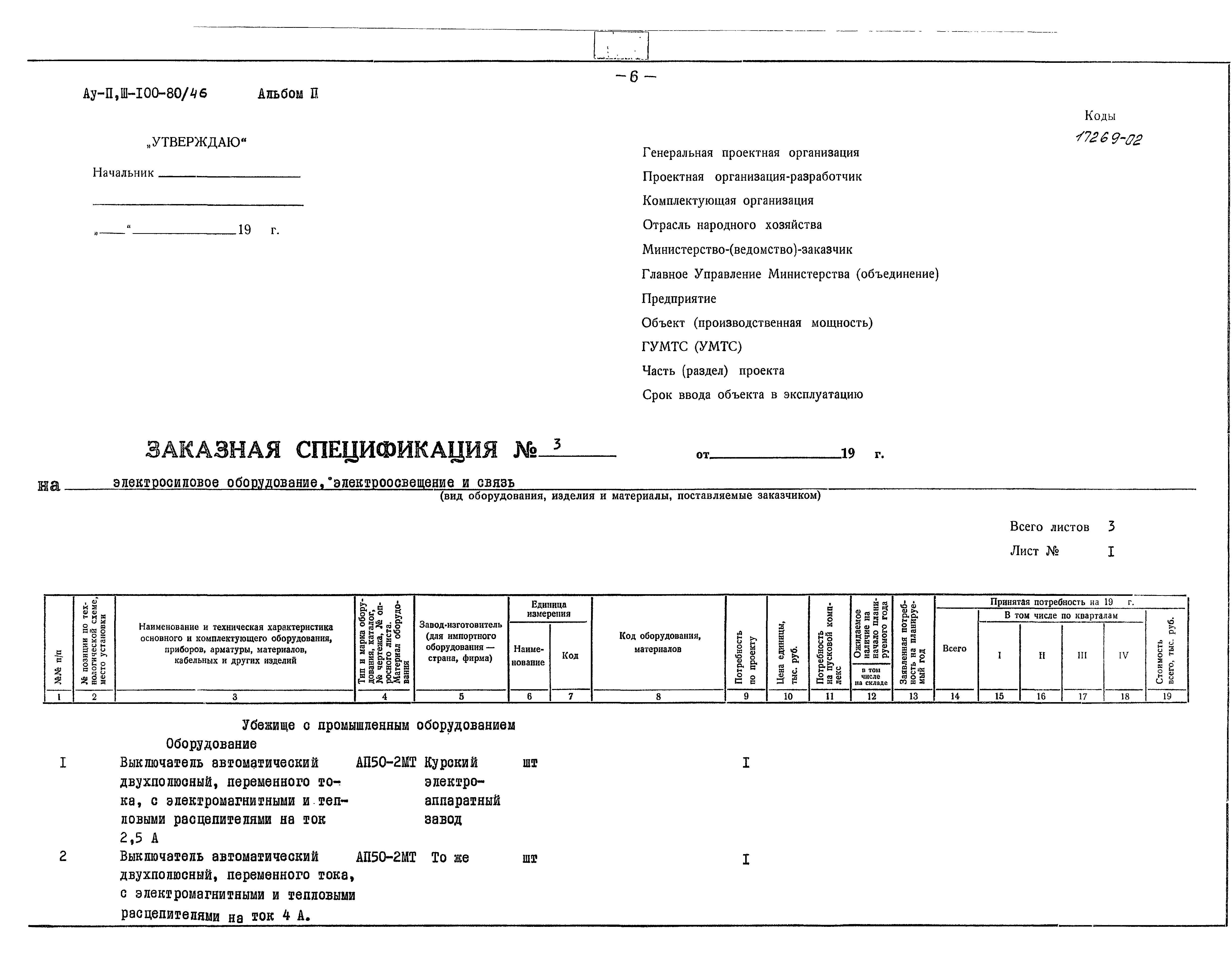 Типовой проект Ау-II,III-100-80/46