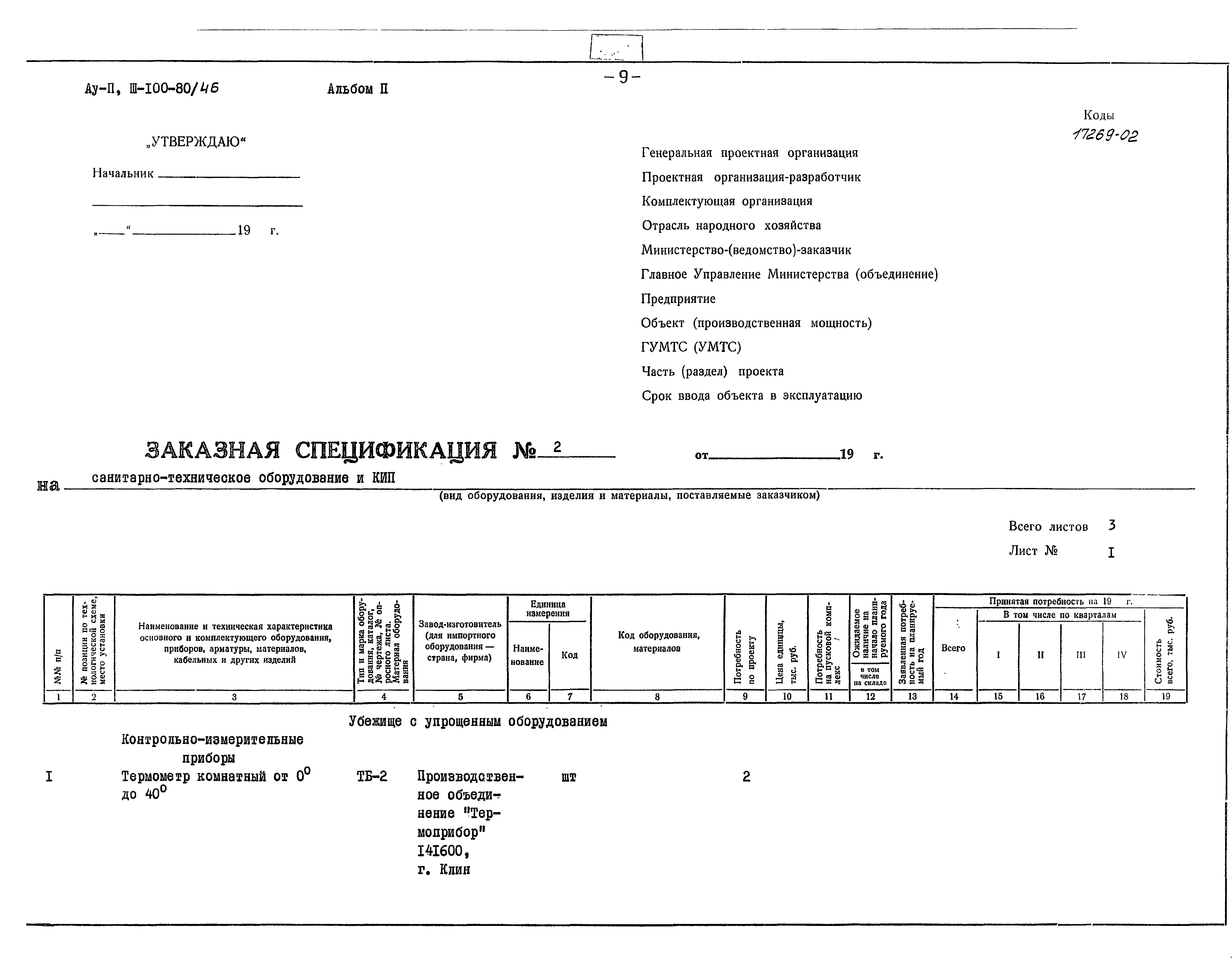 Типовой проект Ау-II,III-100-80/46