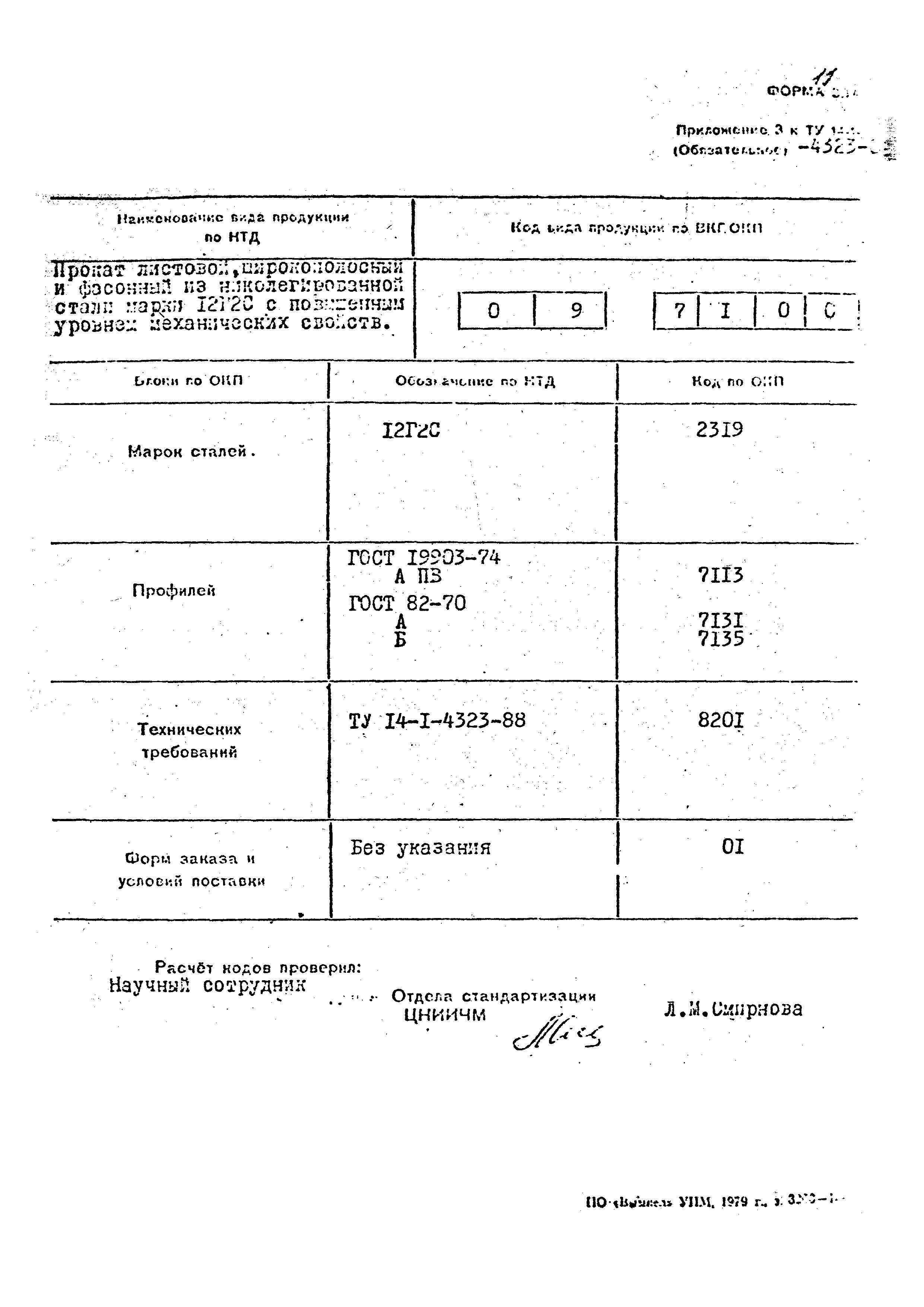 ТУ 14-1-4323-88