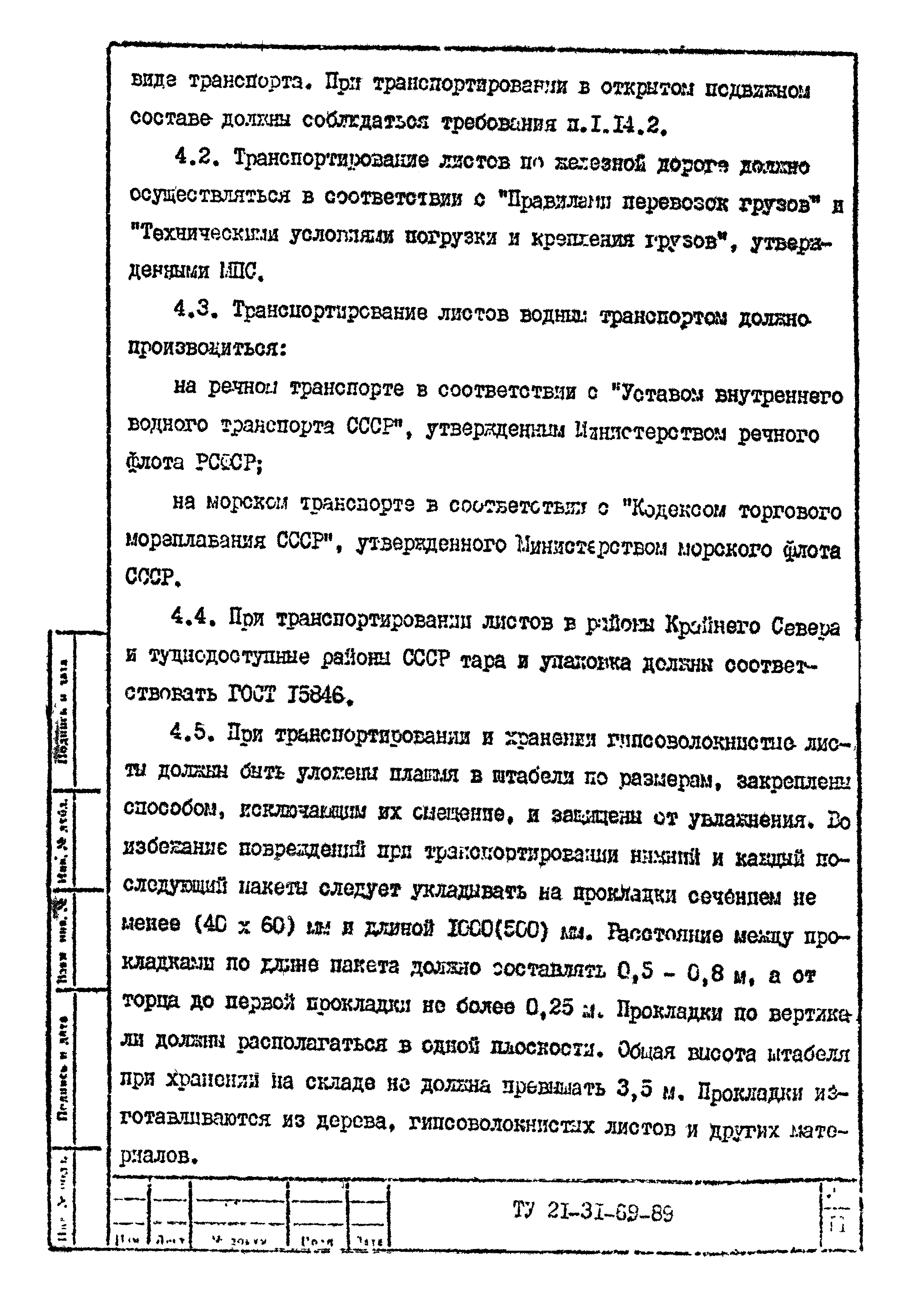 ТУ 21-31-69-89