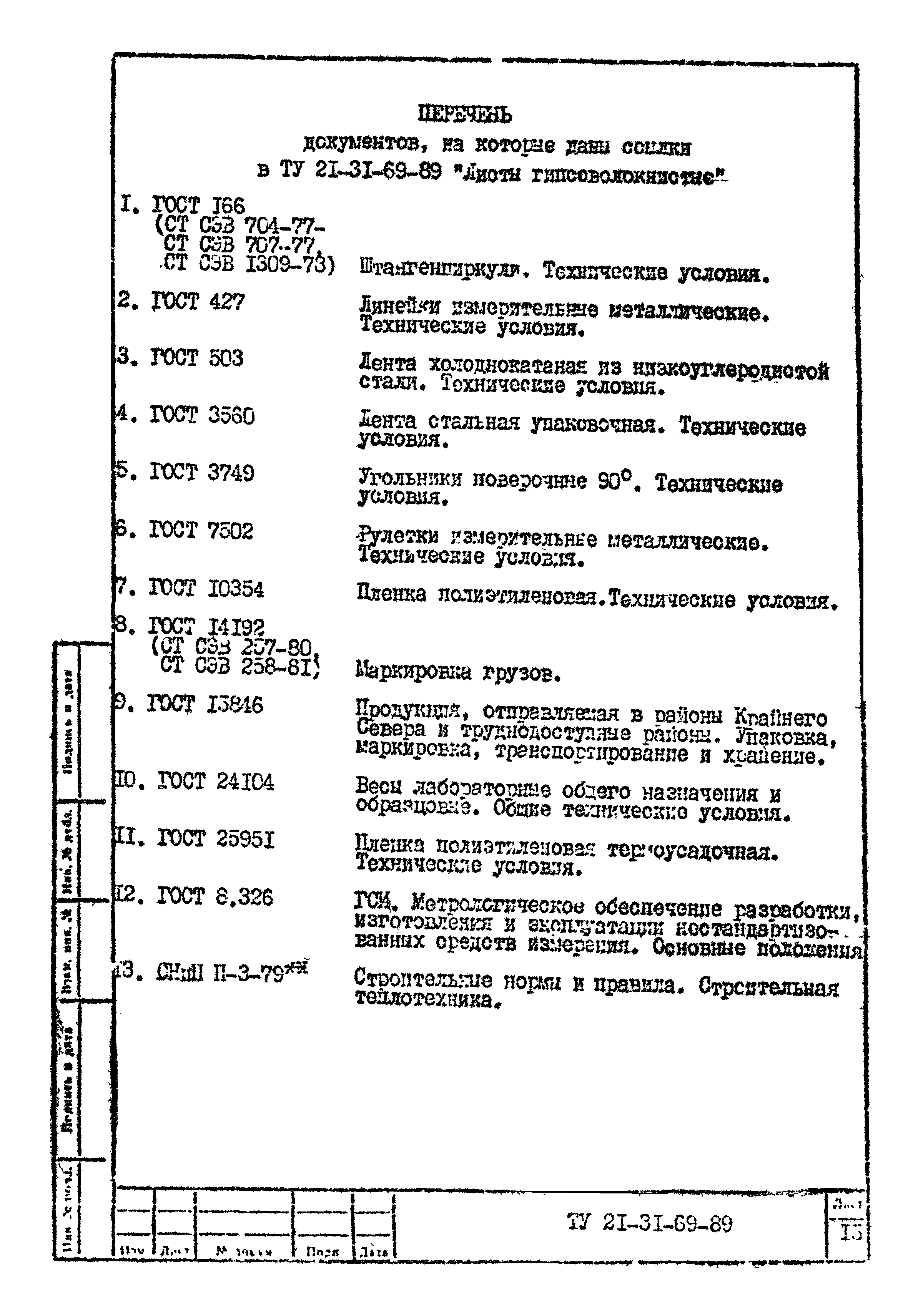 ТУ 21-31-69-89