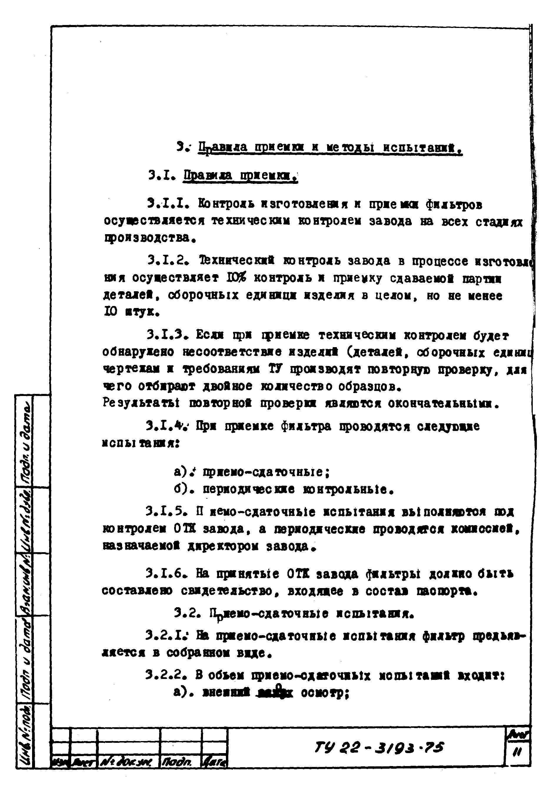 ТУ 22-3193-75