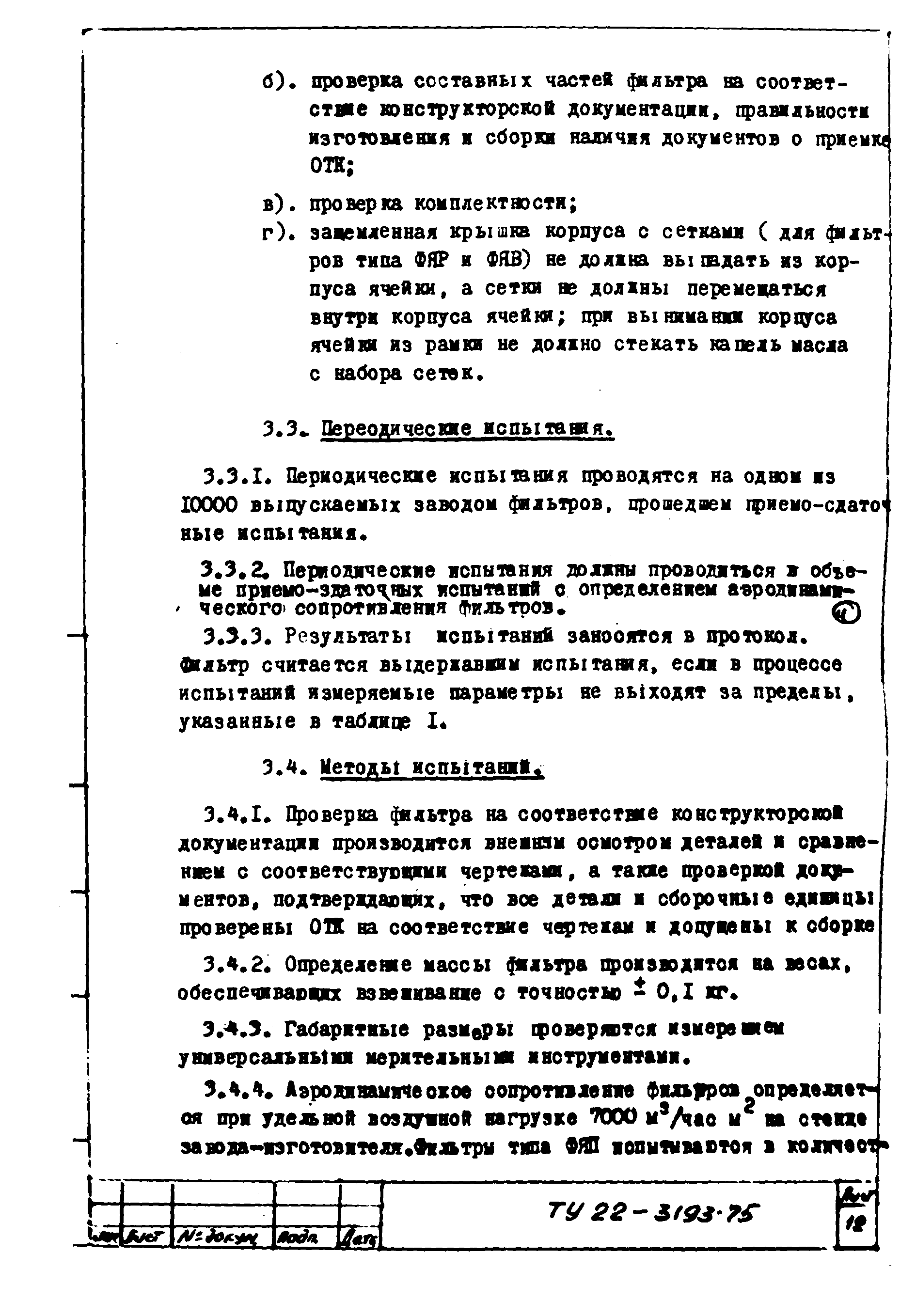 ТУ 22-3193-75