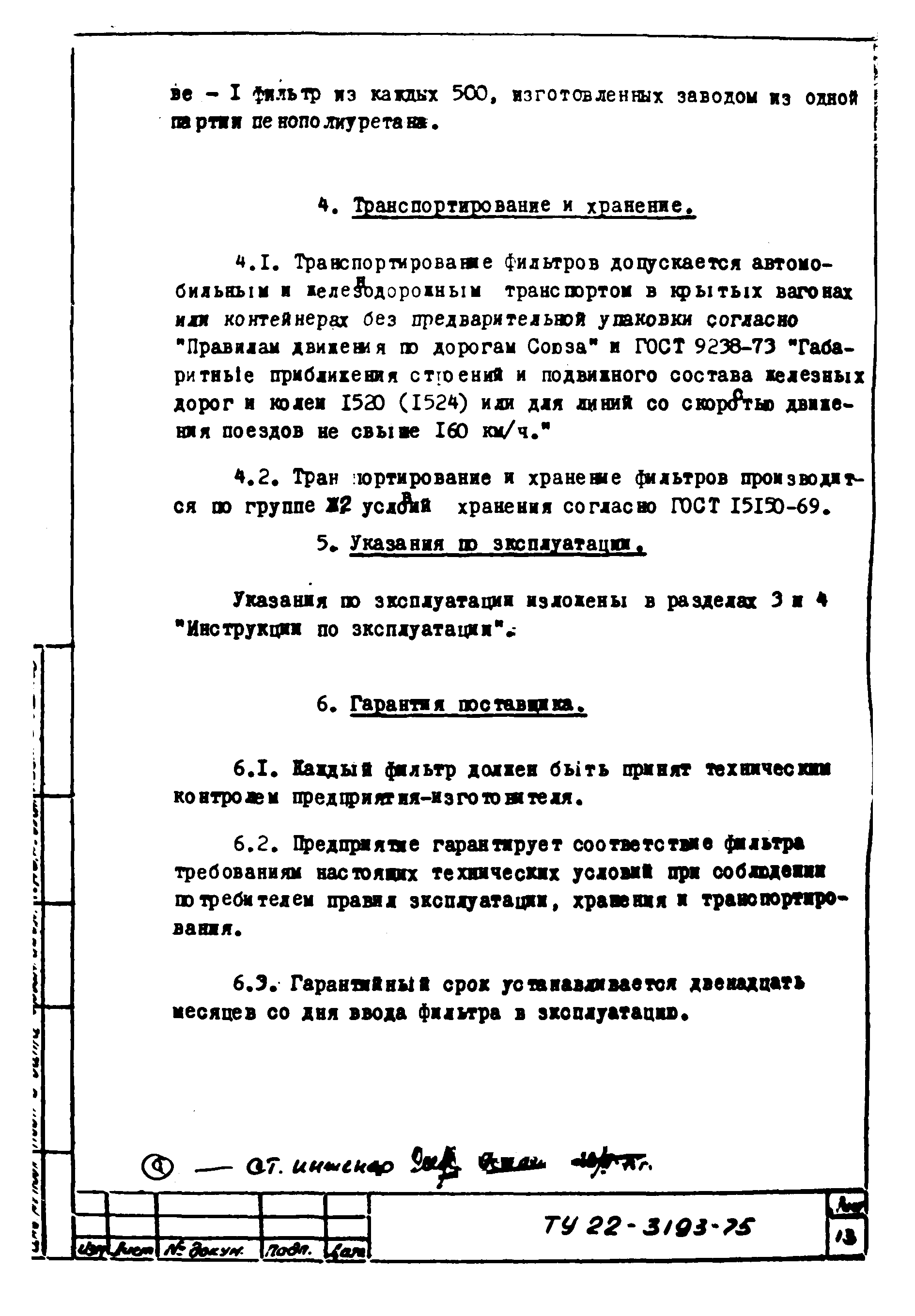 ТУ 22-3193-75