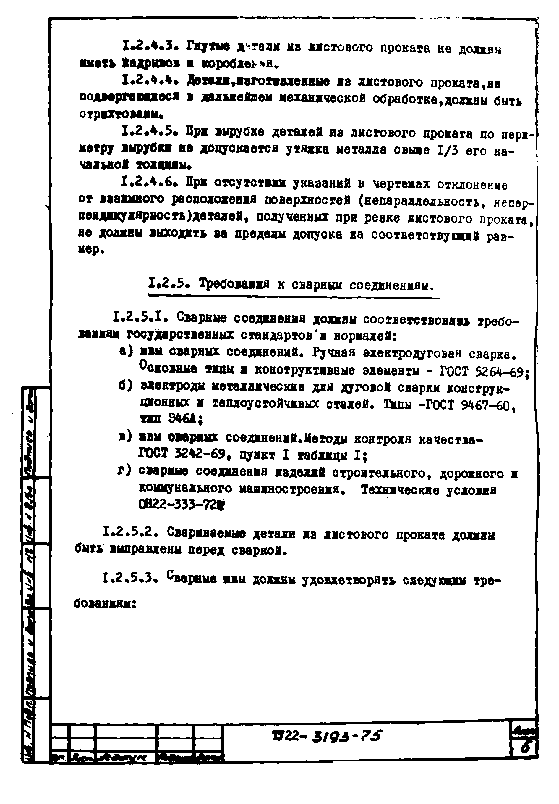 ТУ 22-3193-75