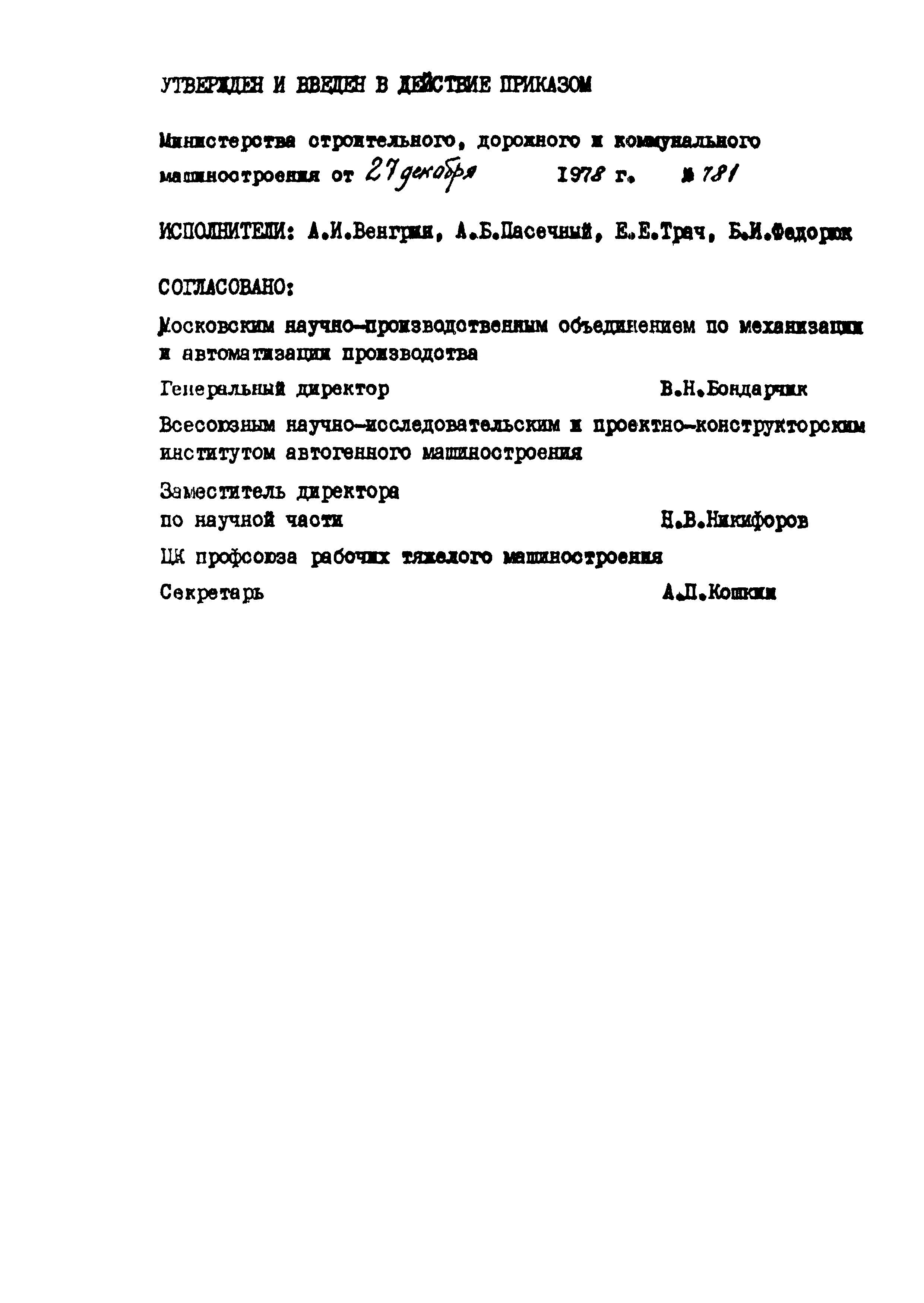 ОСТ 22-1260-78