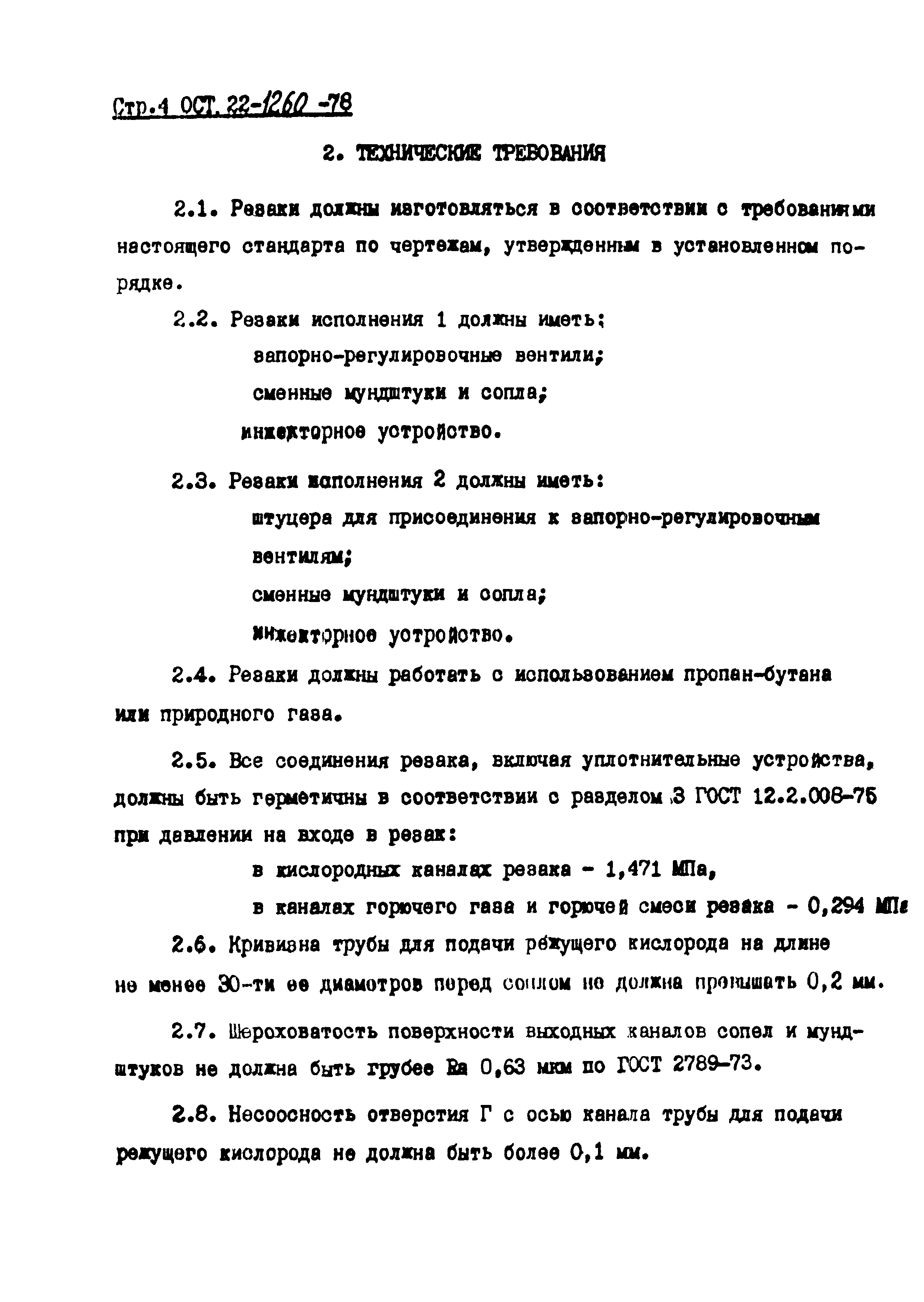 ОСТ 22-1260-78