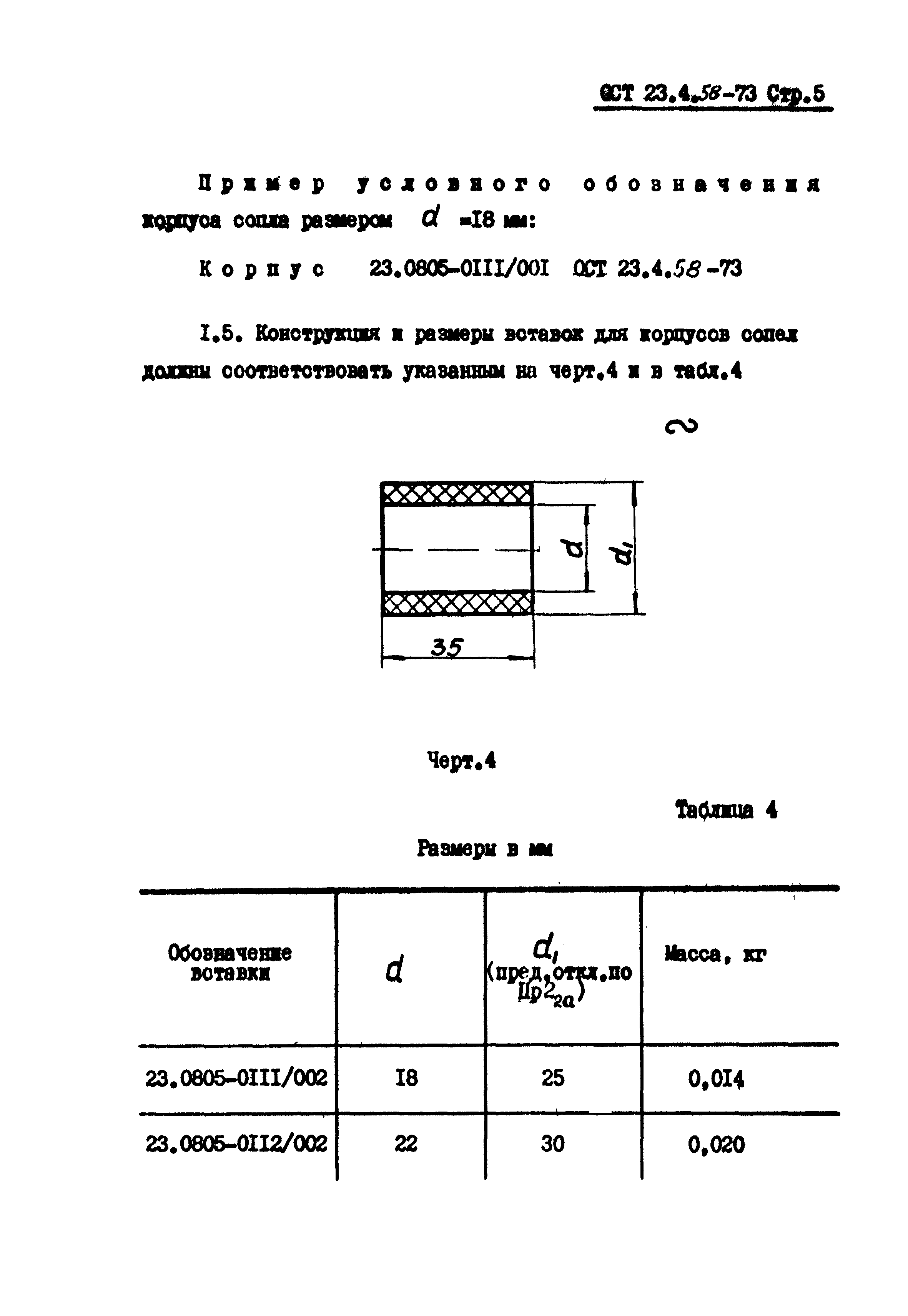 ОСТ 23-4.58-73