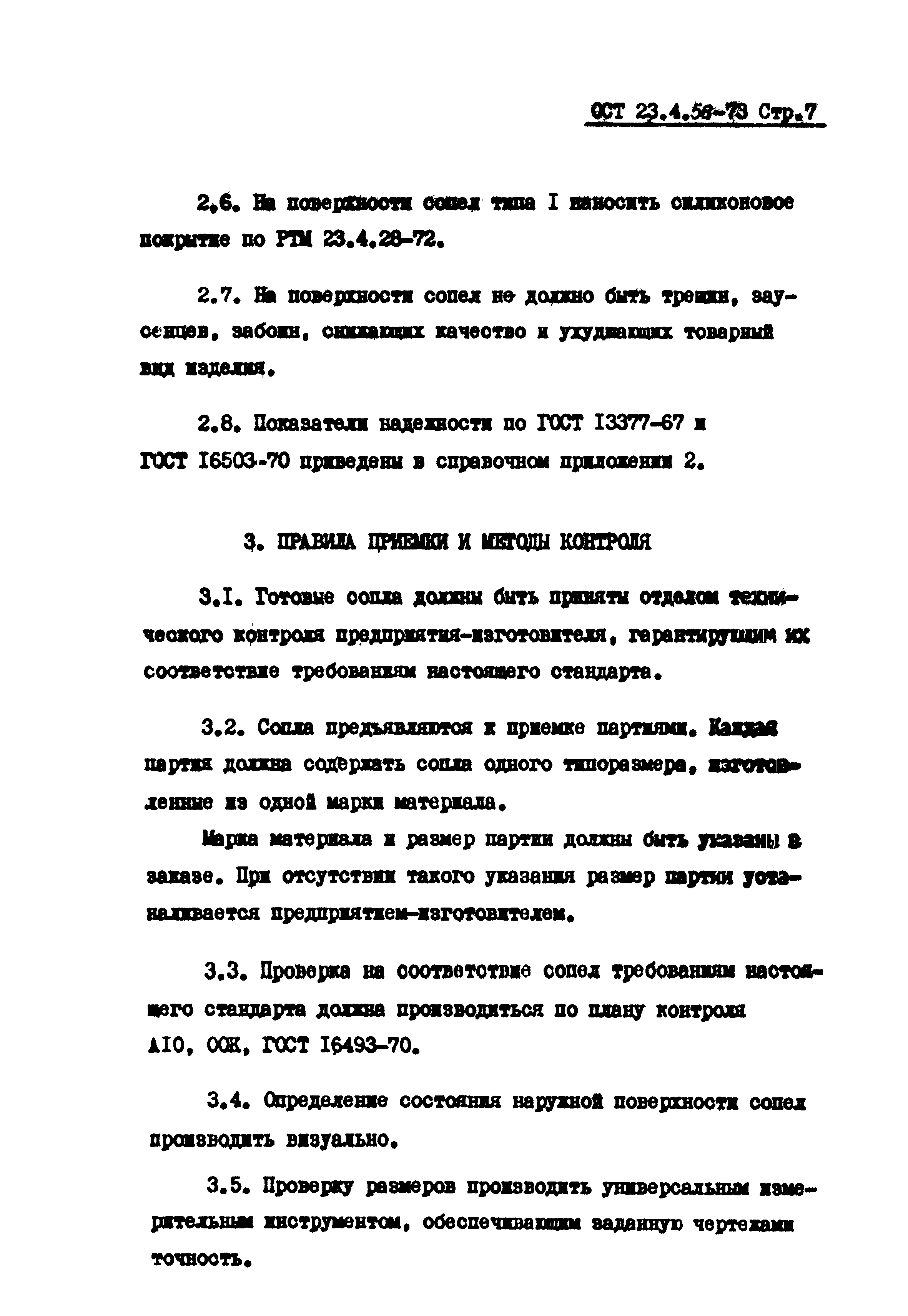 ОСТ 23-4.58-73