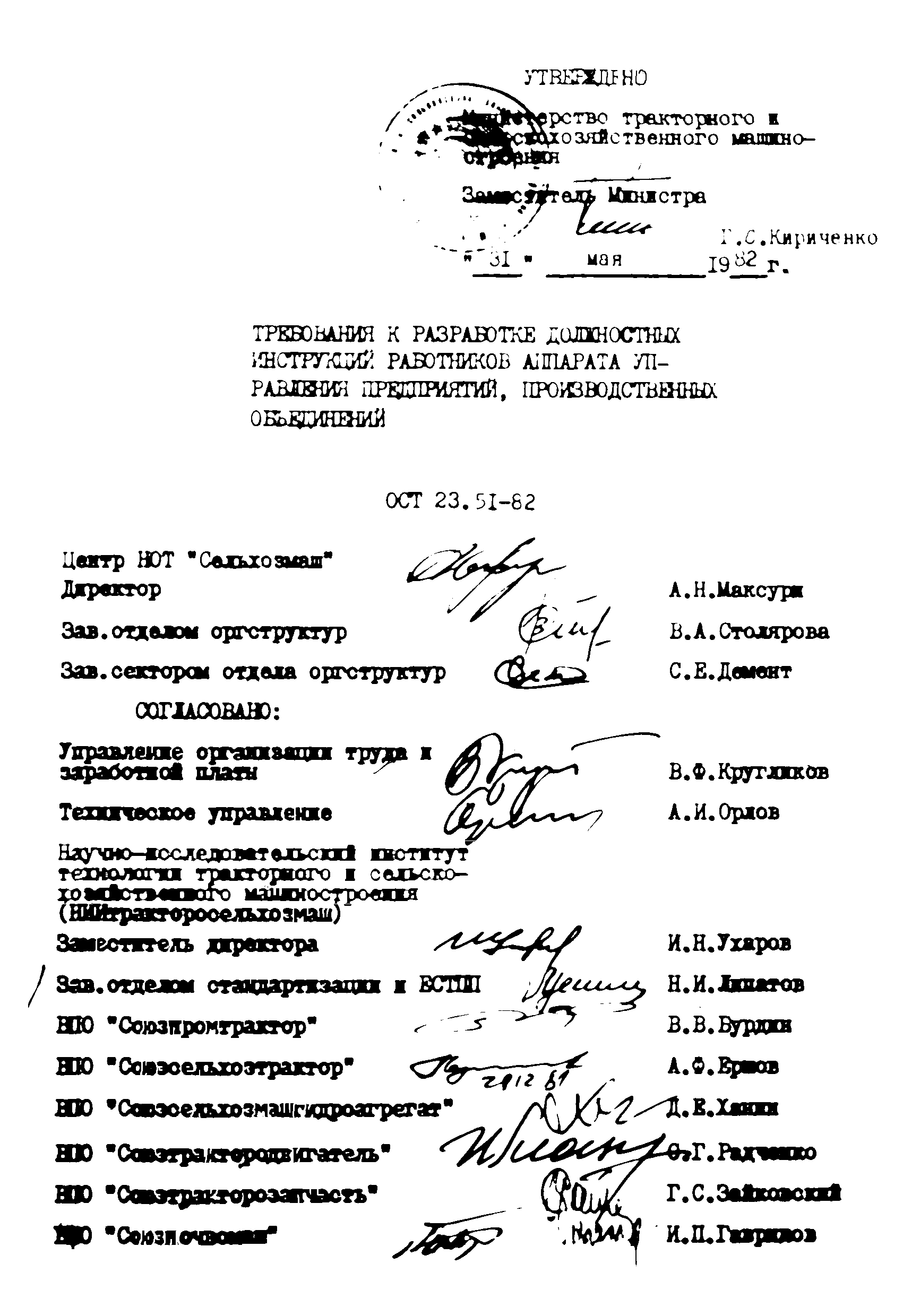 ОСТ 23-51-82