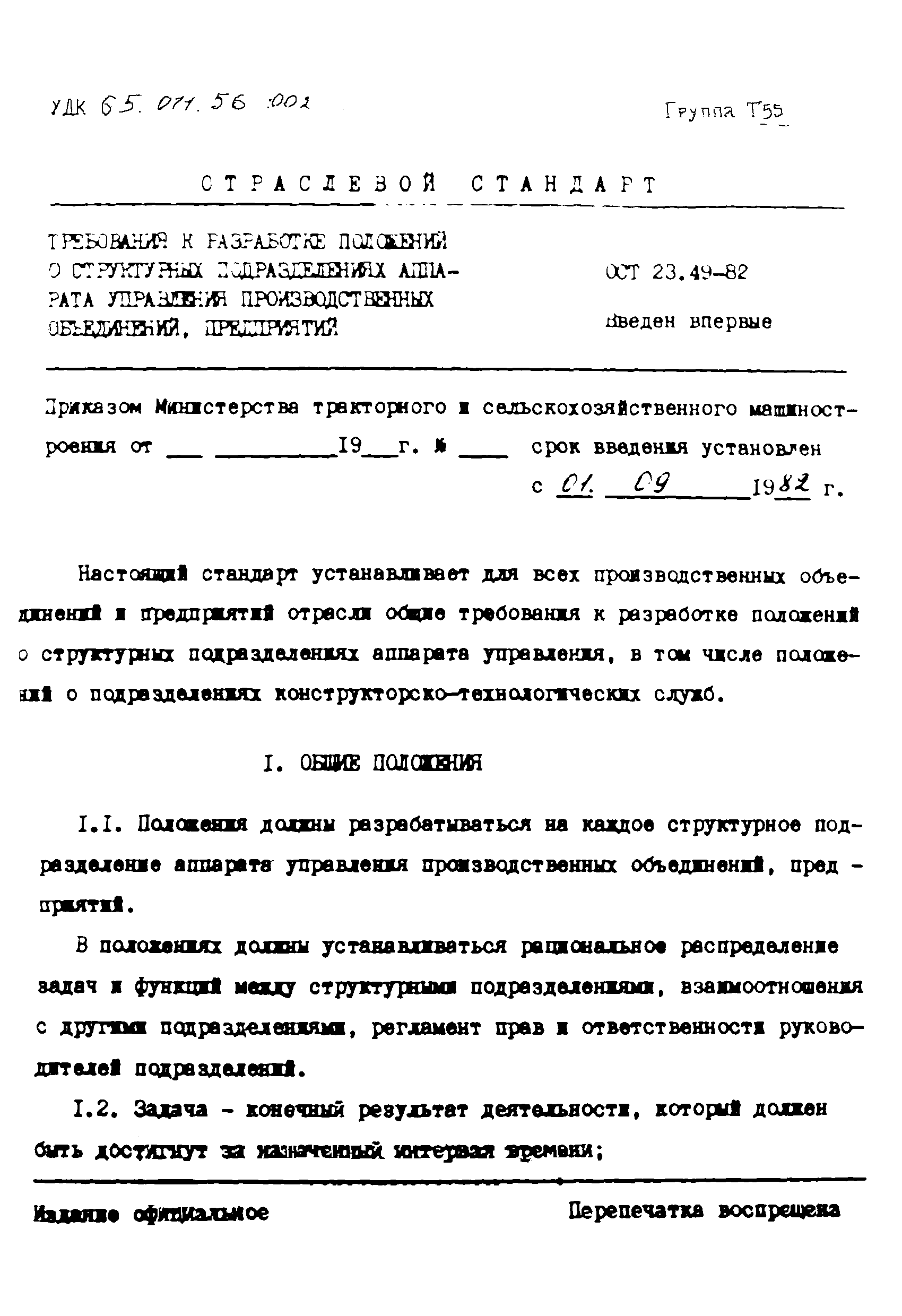 ОСТ 23-49-82