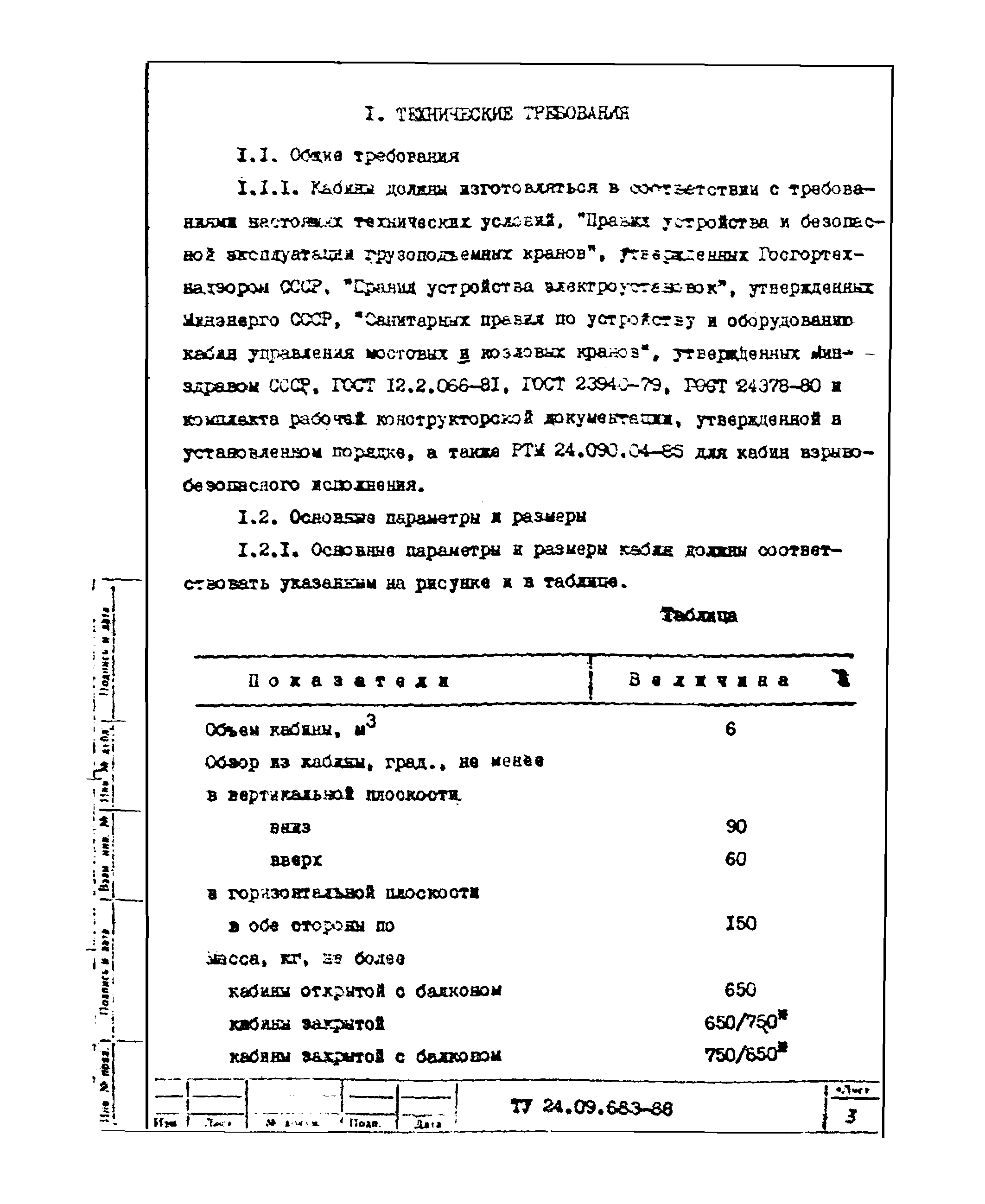 ТУ 24-09.683-88