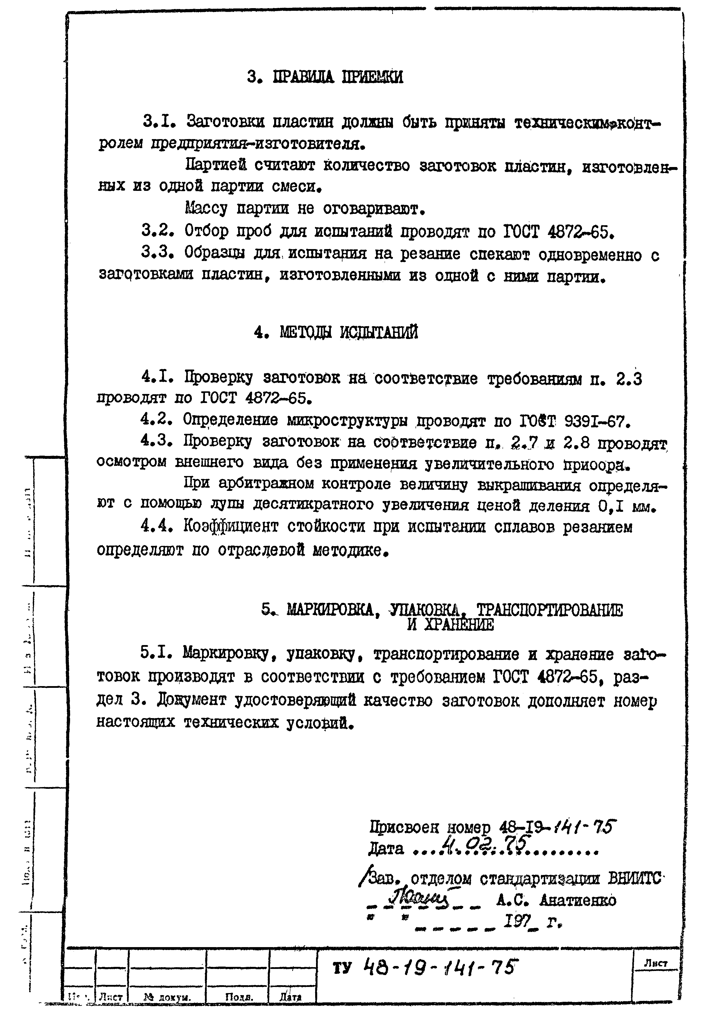 ТУ 48-19-141-75