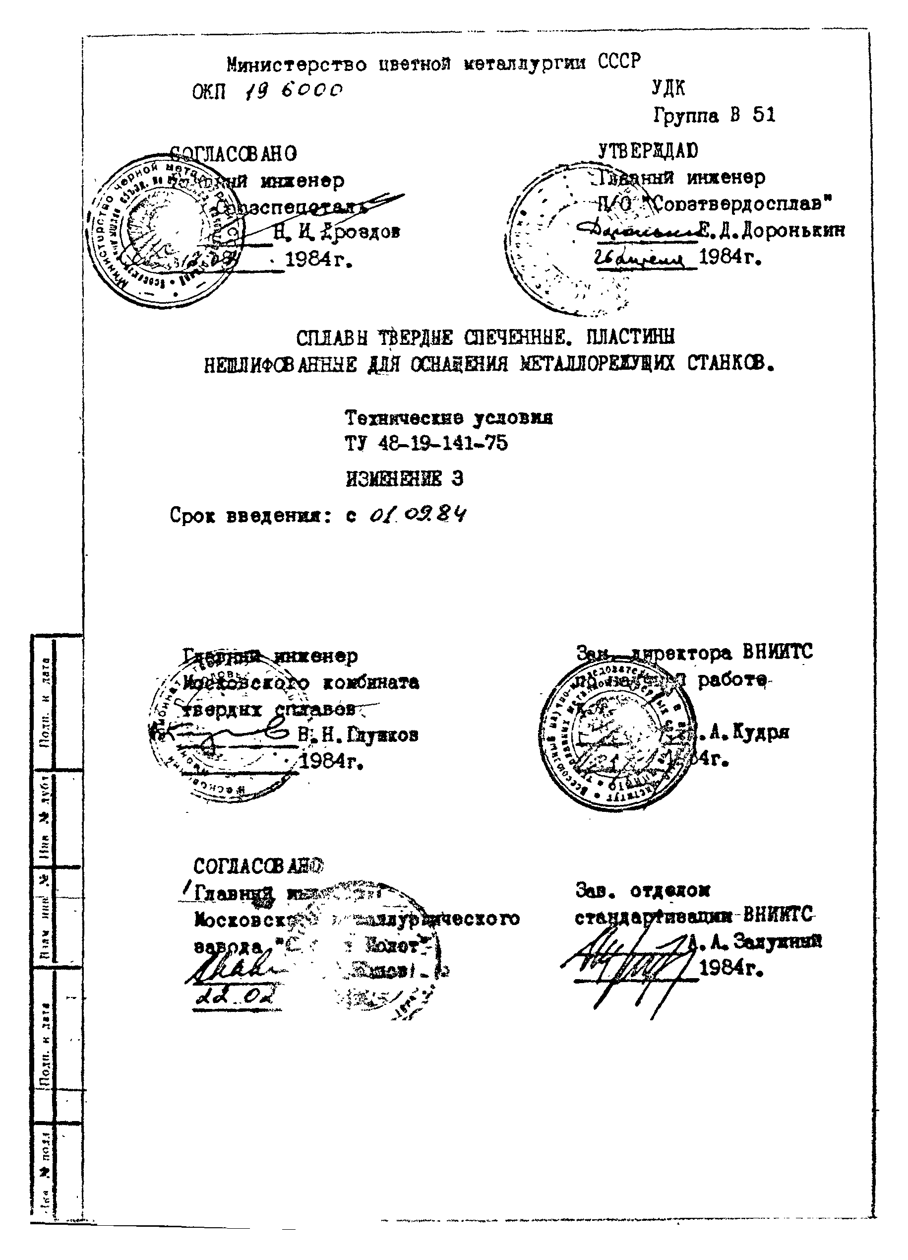 ТУ 48-19-141-75