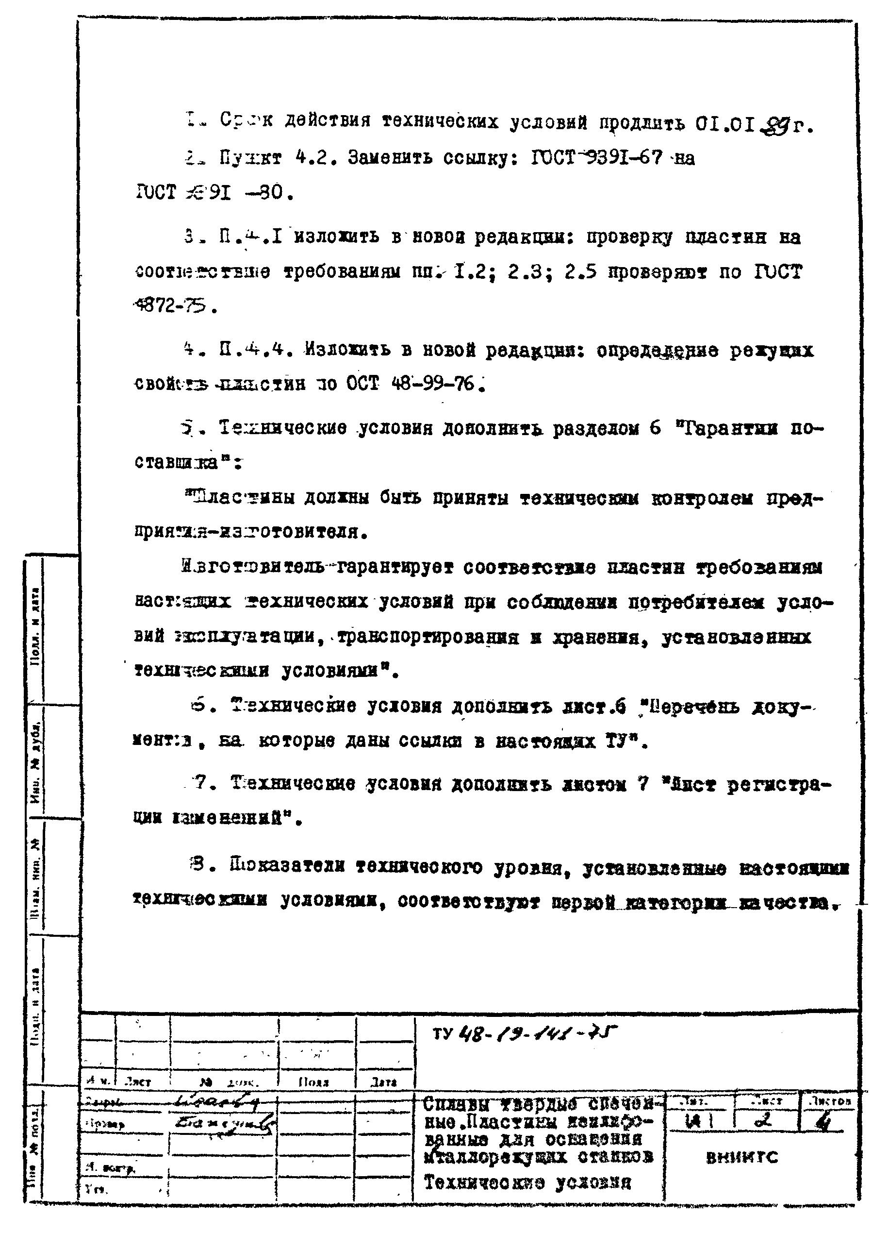 ТУ 48-19-141-75