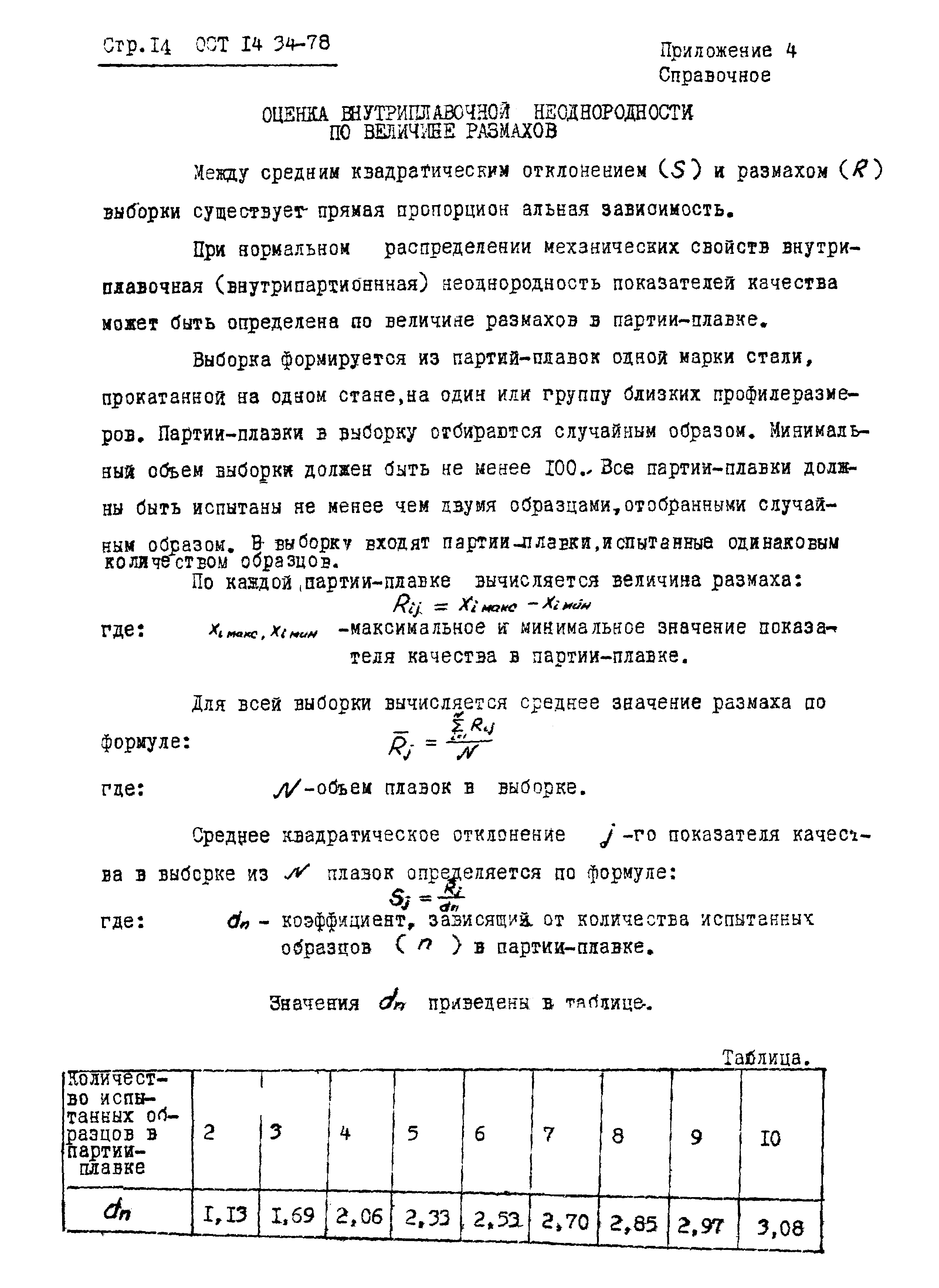 ОСТ 14-34-78