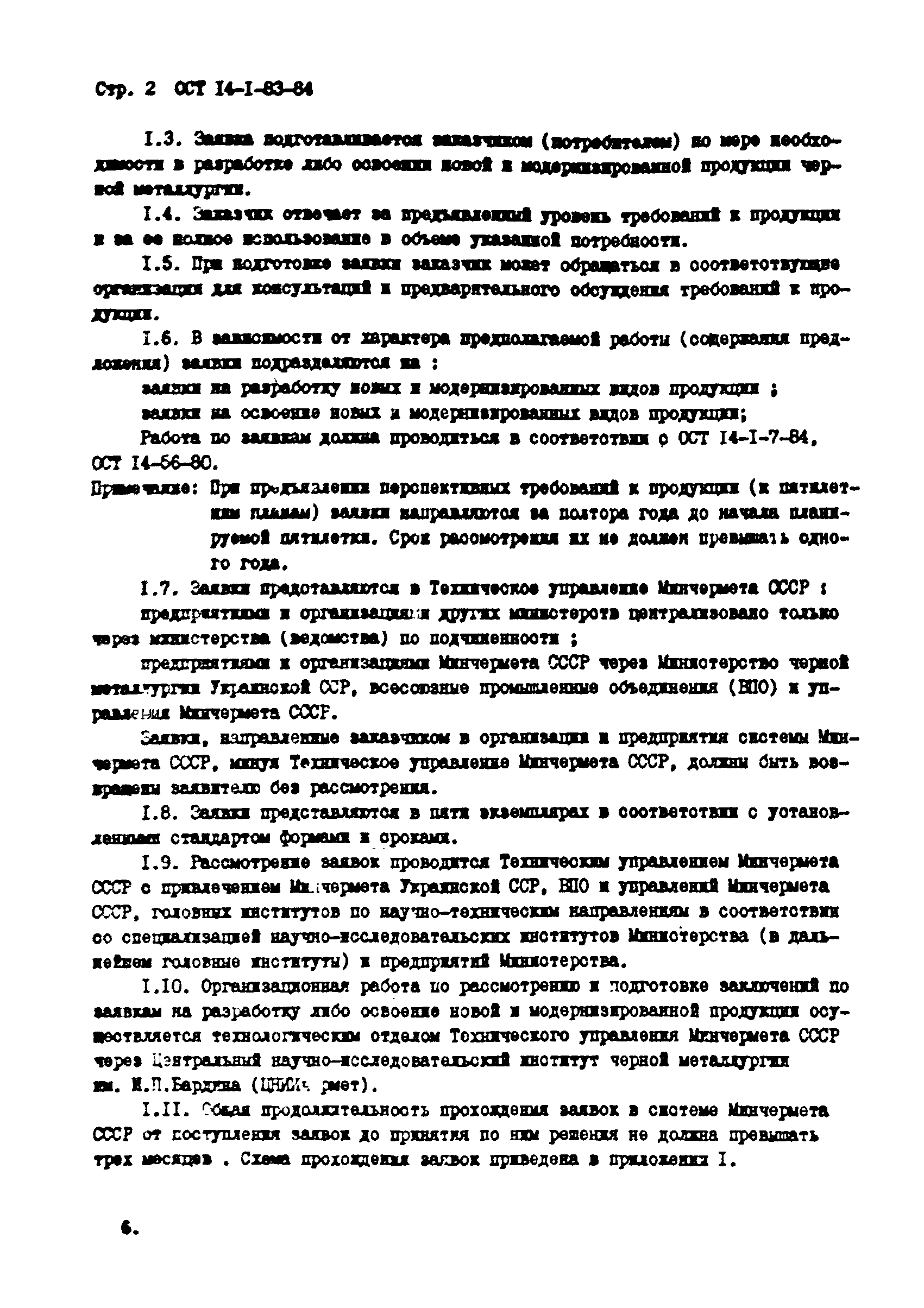 ОСТ 14-1-83-84