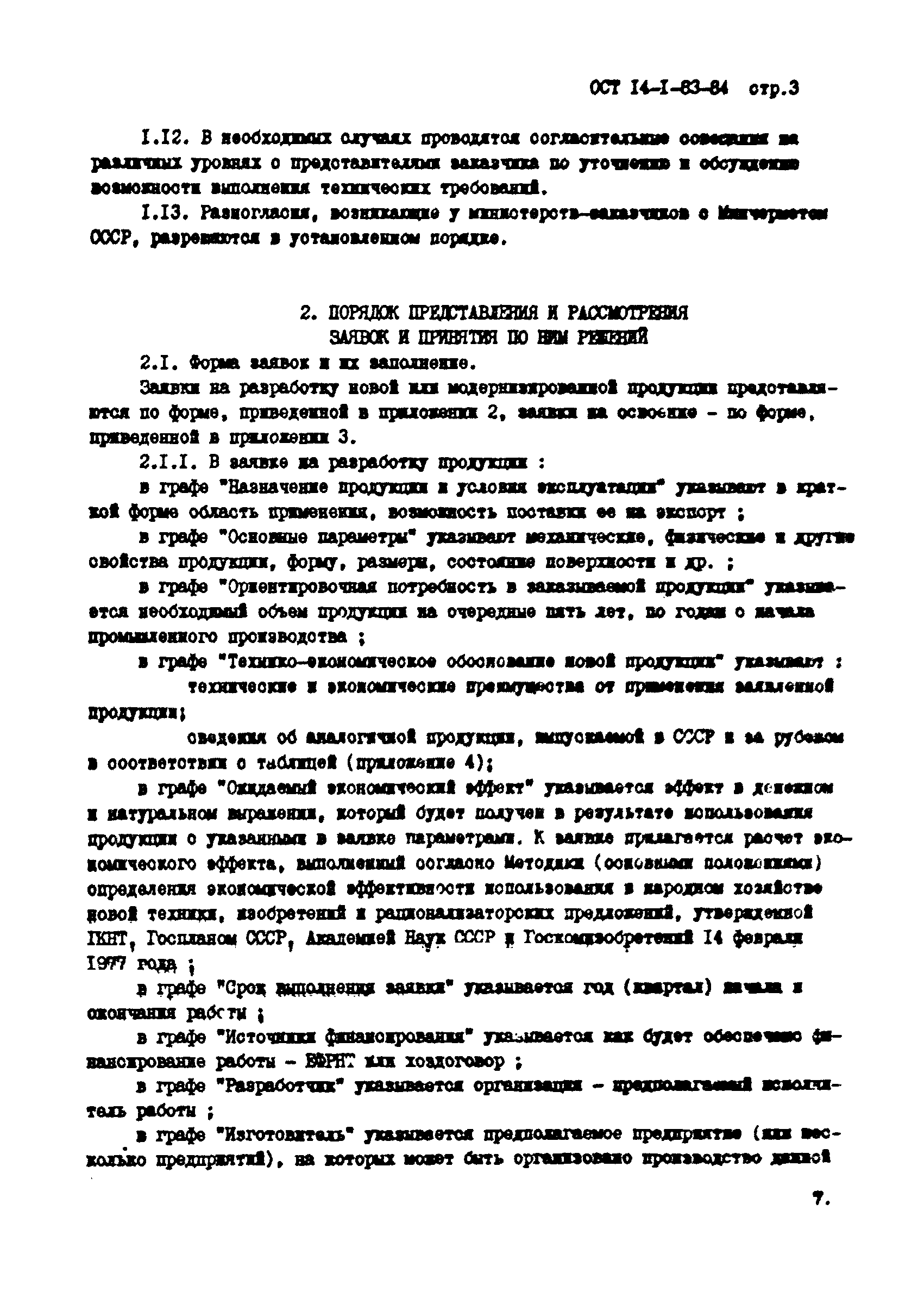 ОСТ 14-1-83-84