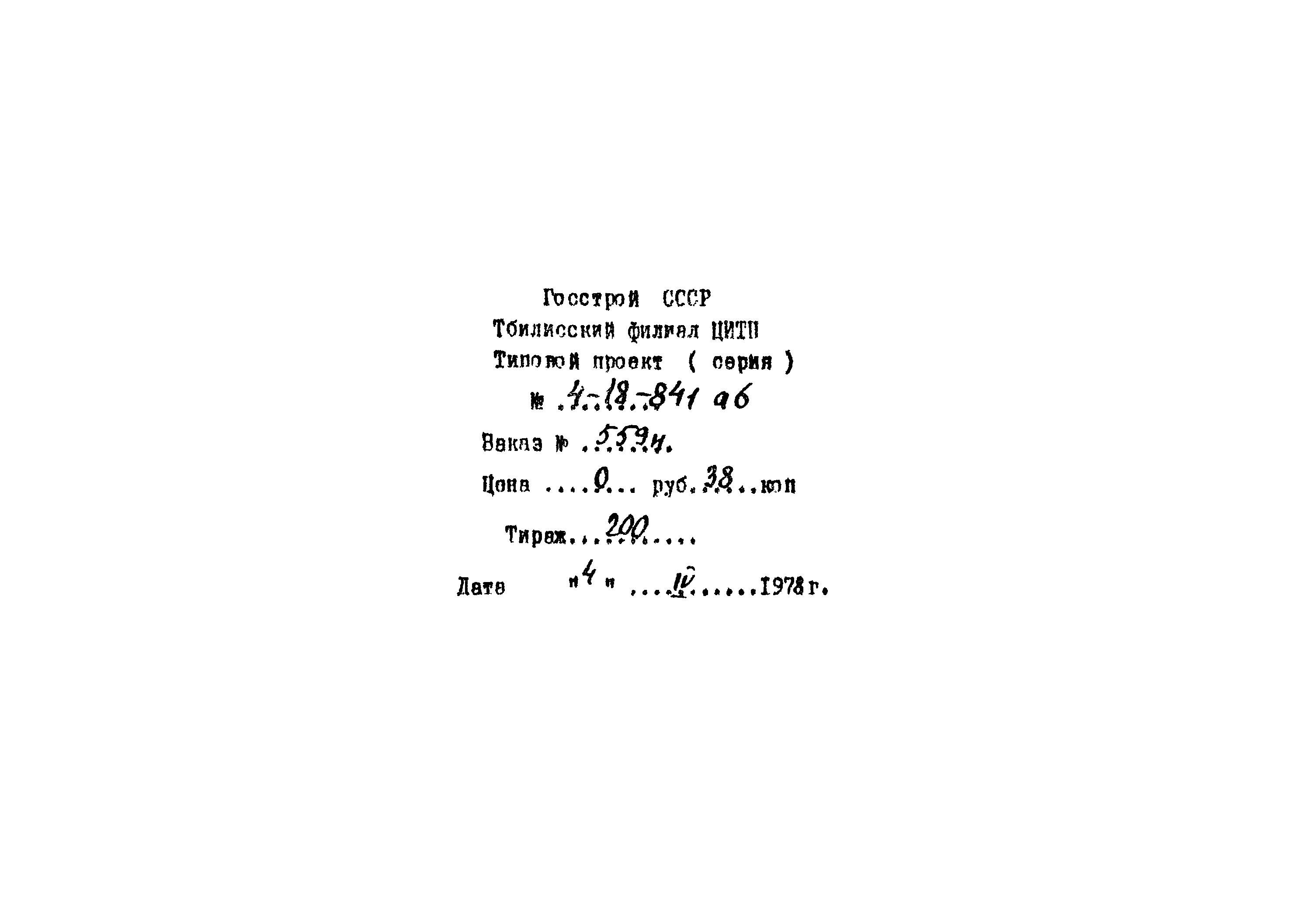 Типовой проект 4-18-841