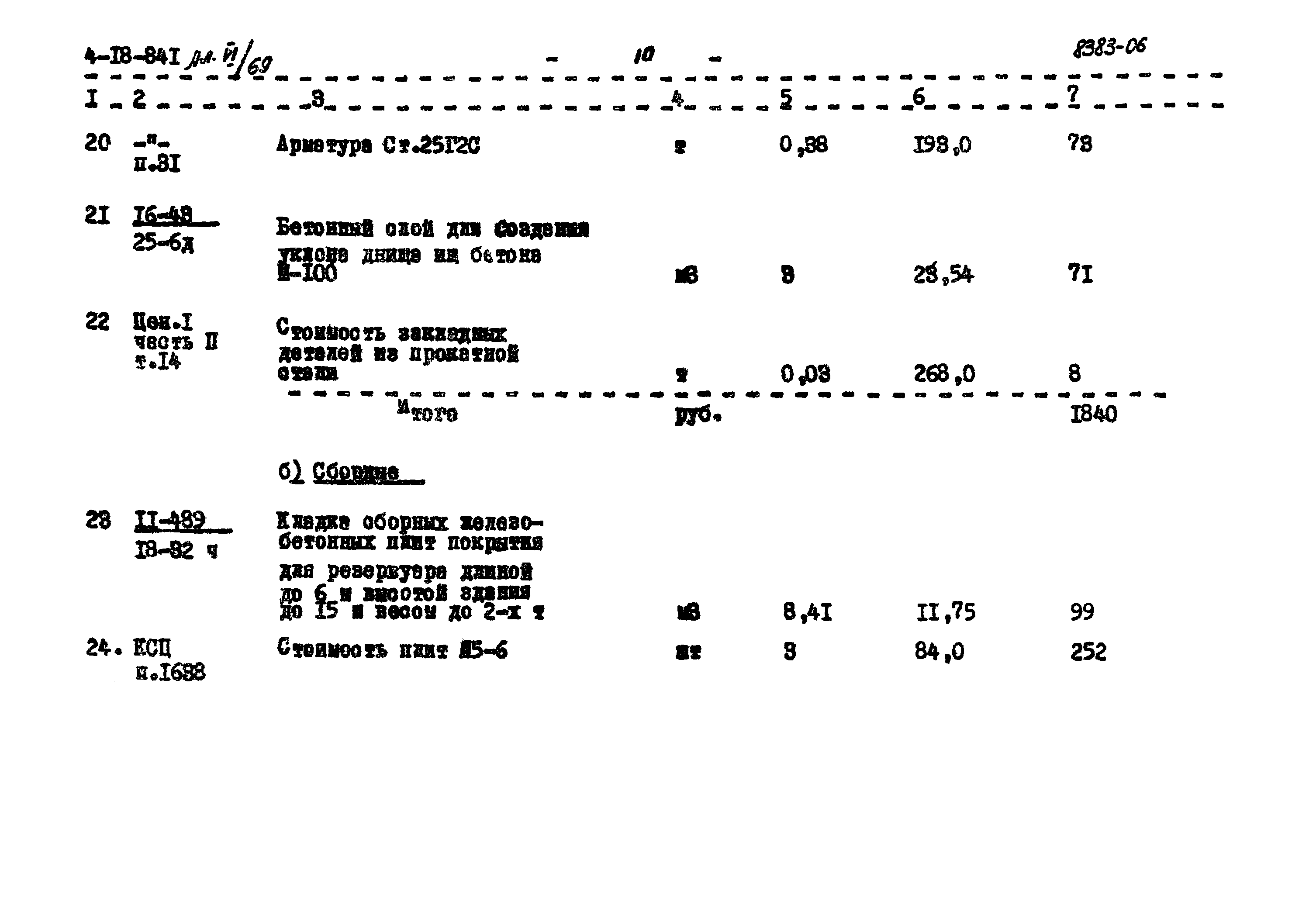 Типовой проект 4-18-841