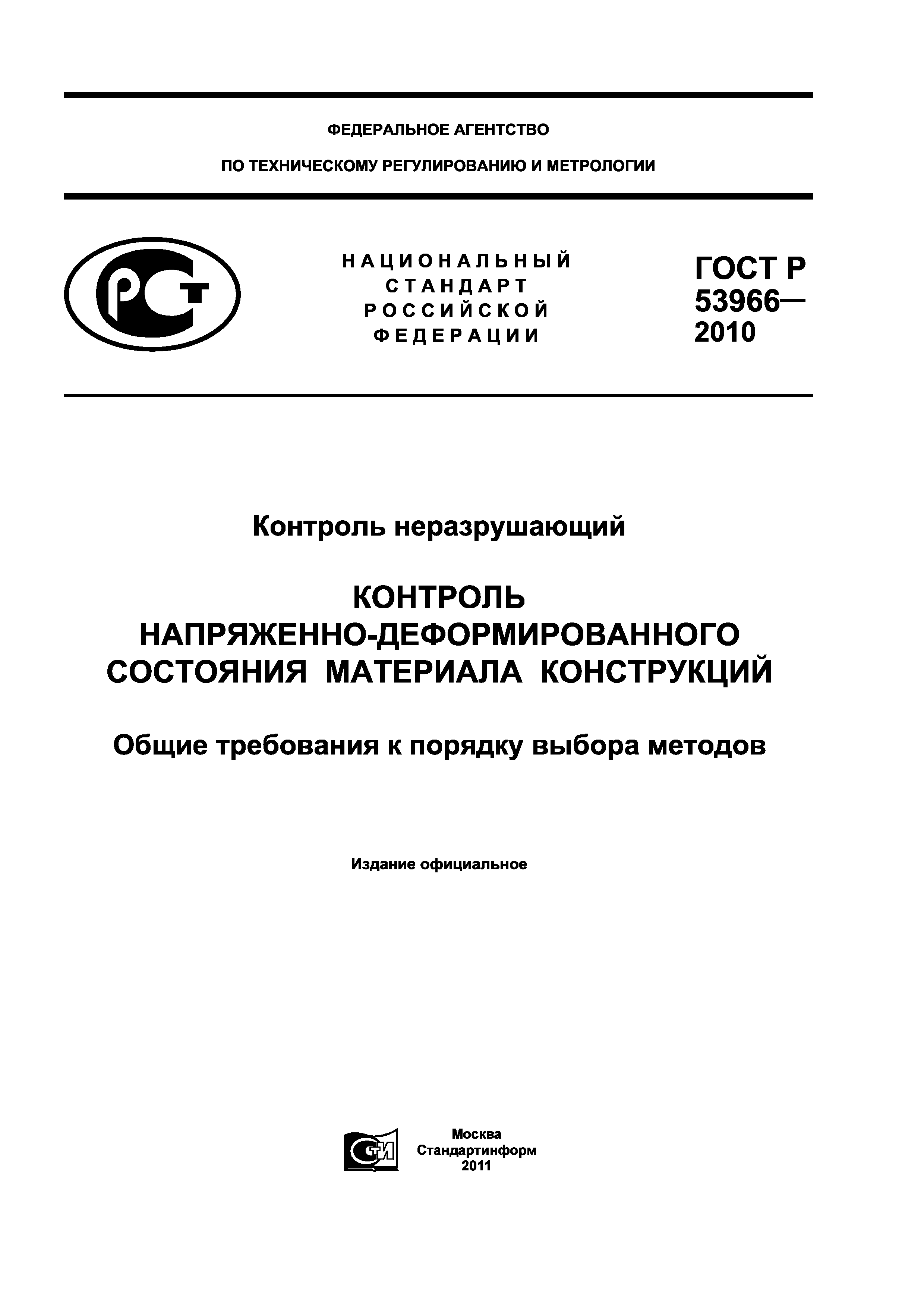 ГОСТ Р 53966-2010