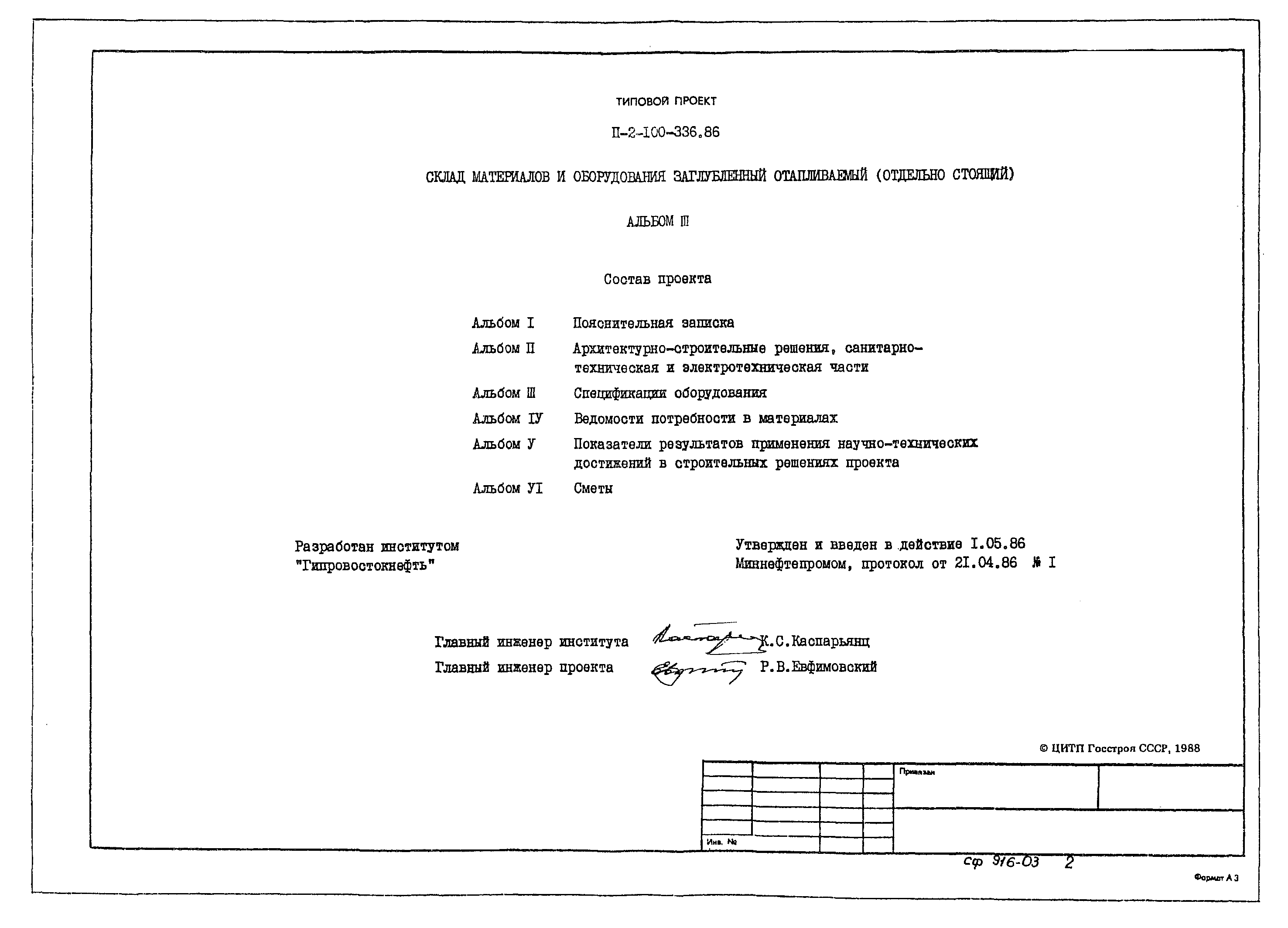 Типовой проект П-2-100-336.86