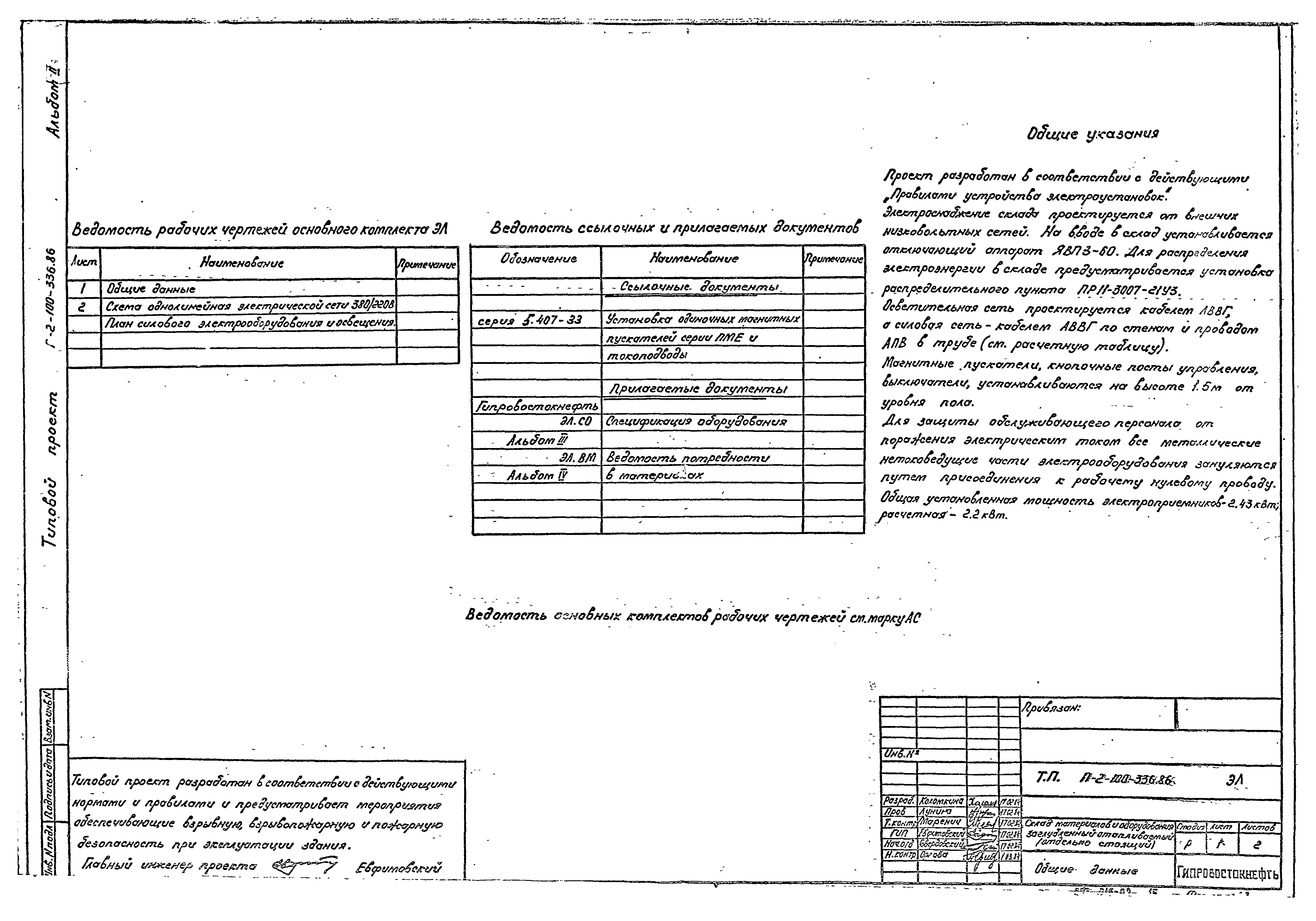 Типовой проект П-2-100-336.86