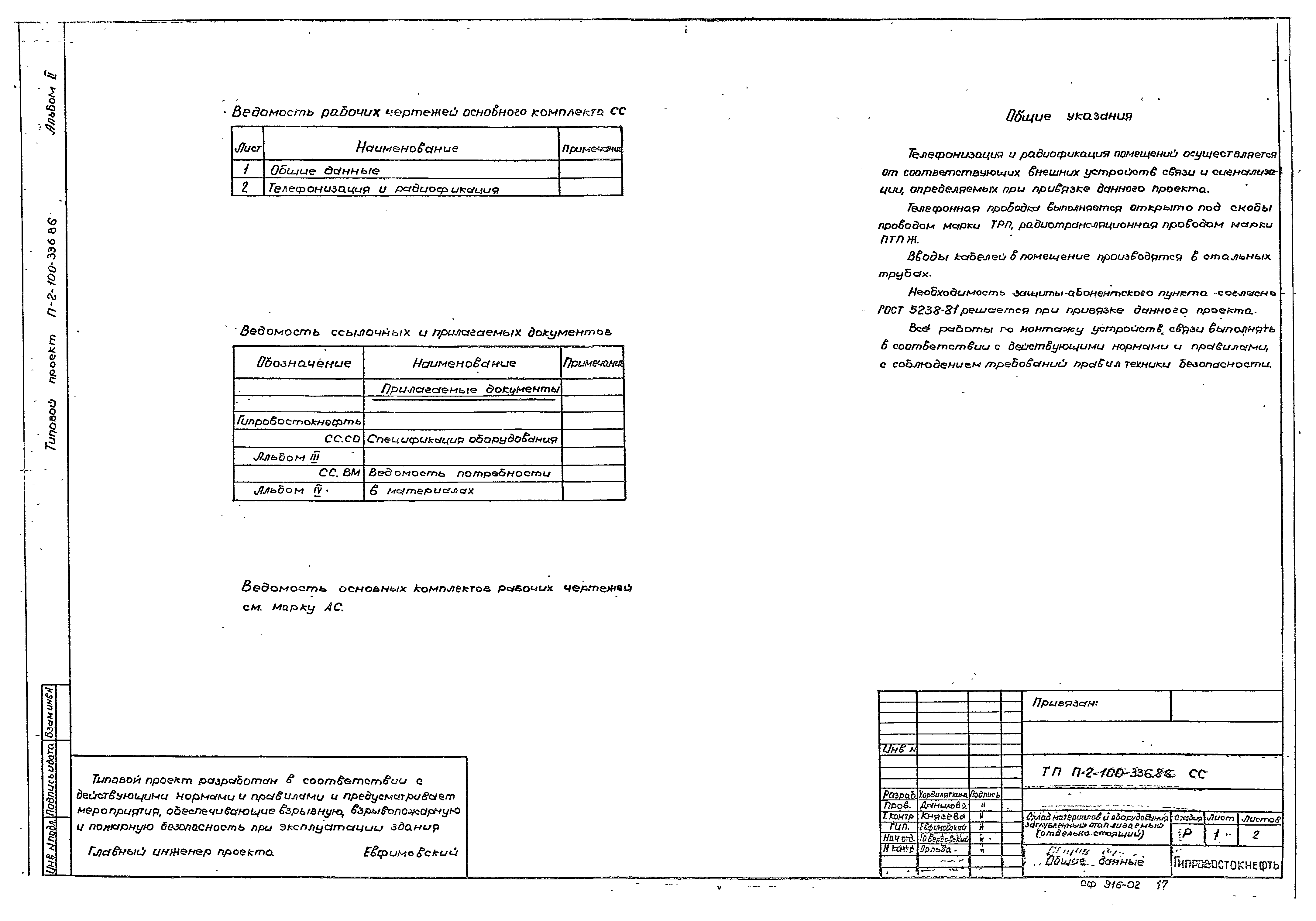 Типовой проект П-2-100-336.86