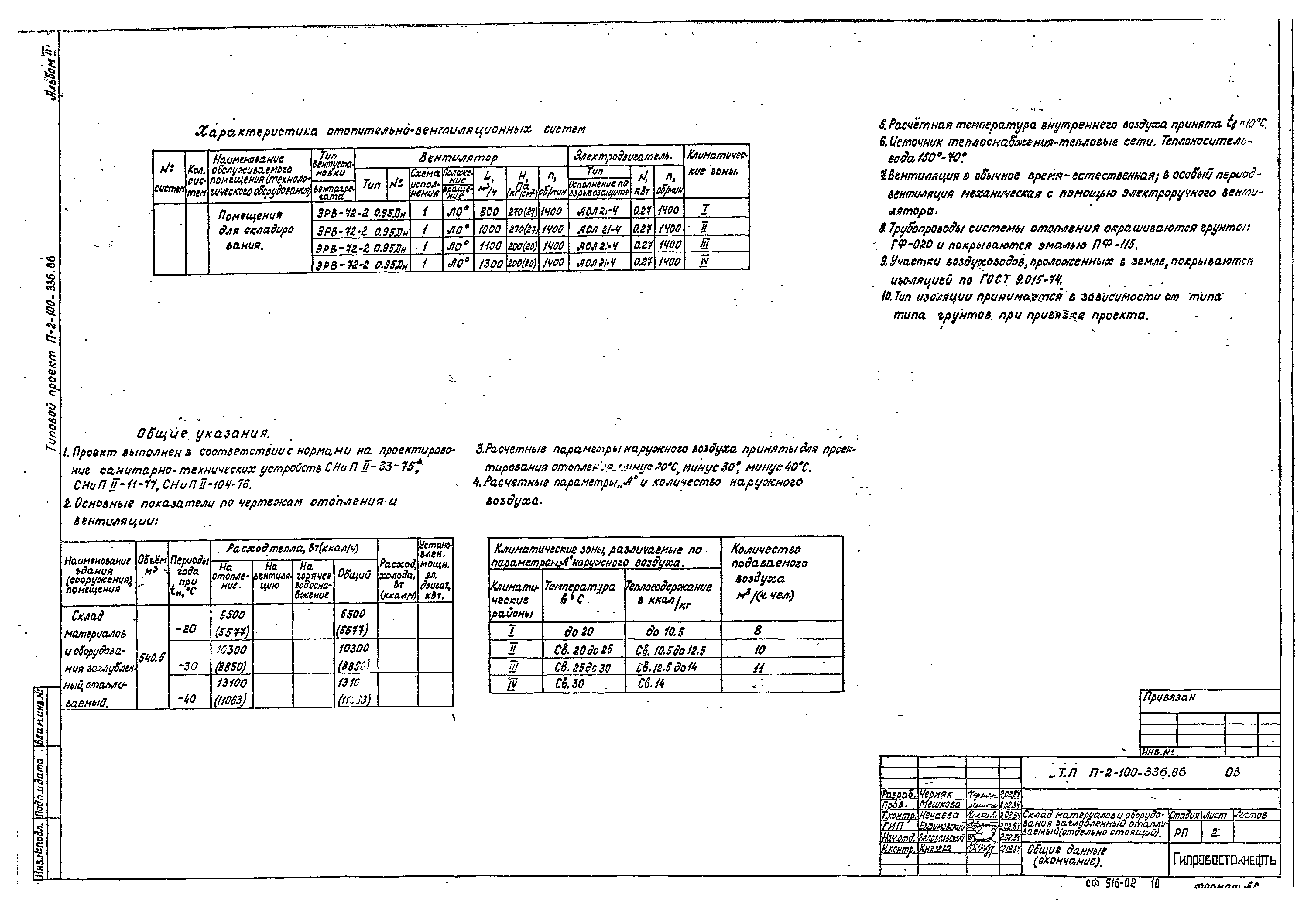 Типовой проект П-2-100-336.86