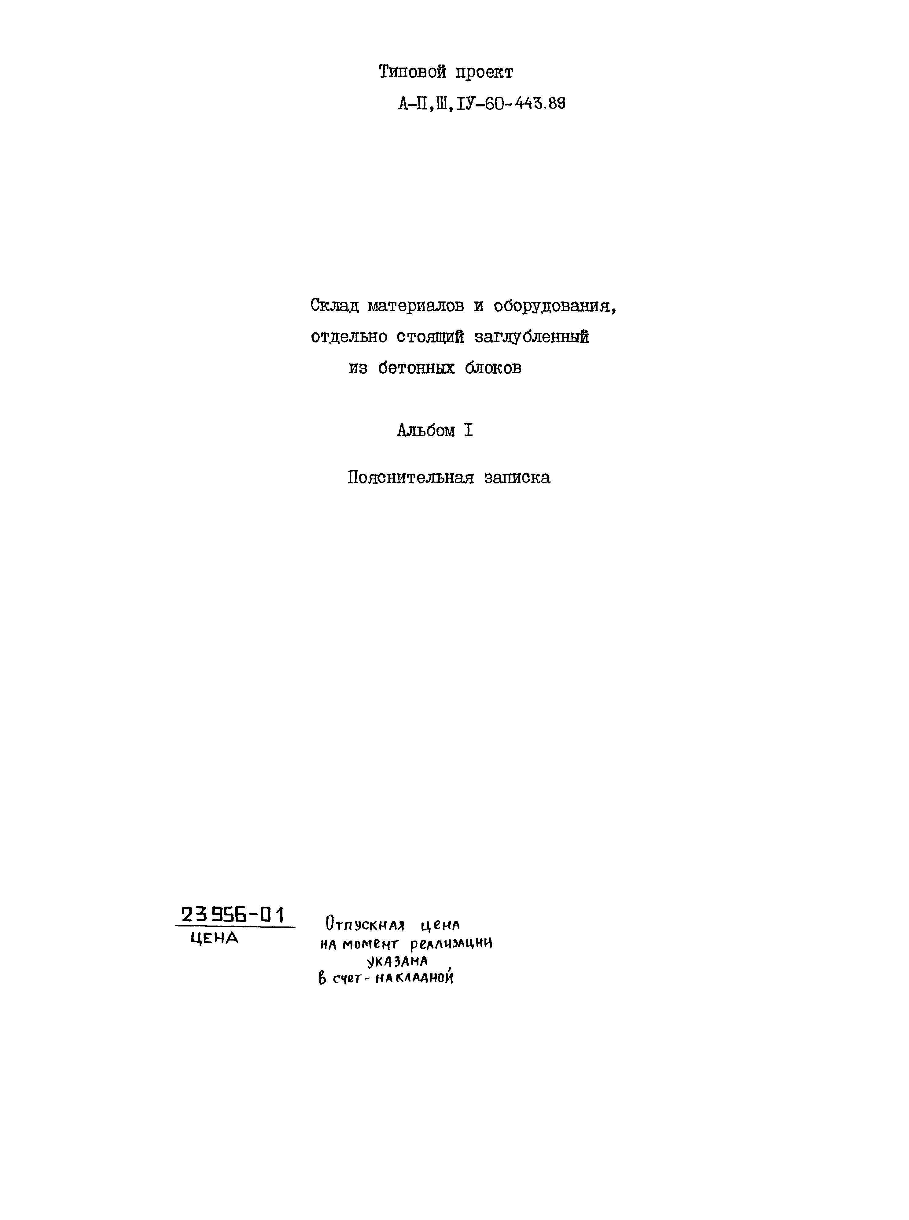 Типовой проект А-II,III,IV-60-443.89