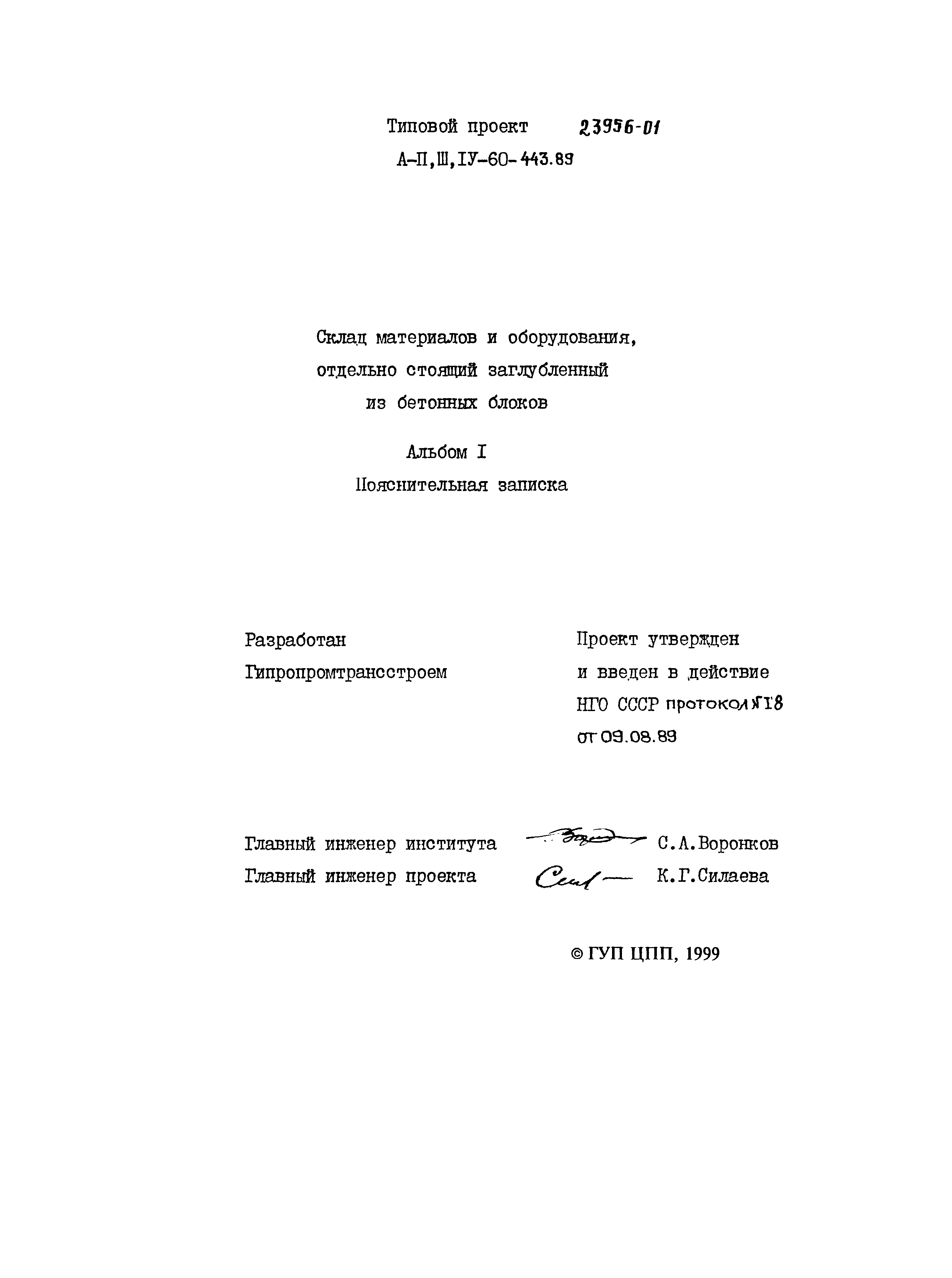 Типовой проект А-II,III,IV-60-443.89