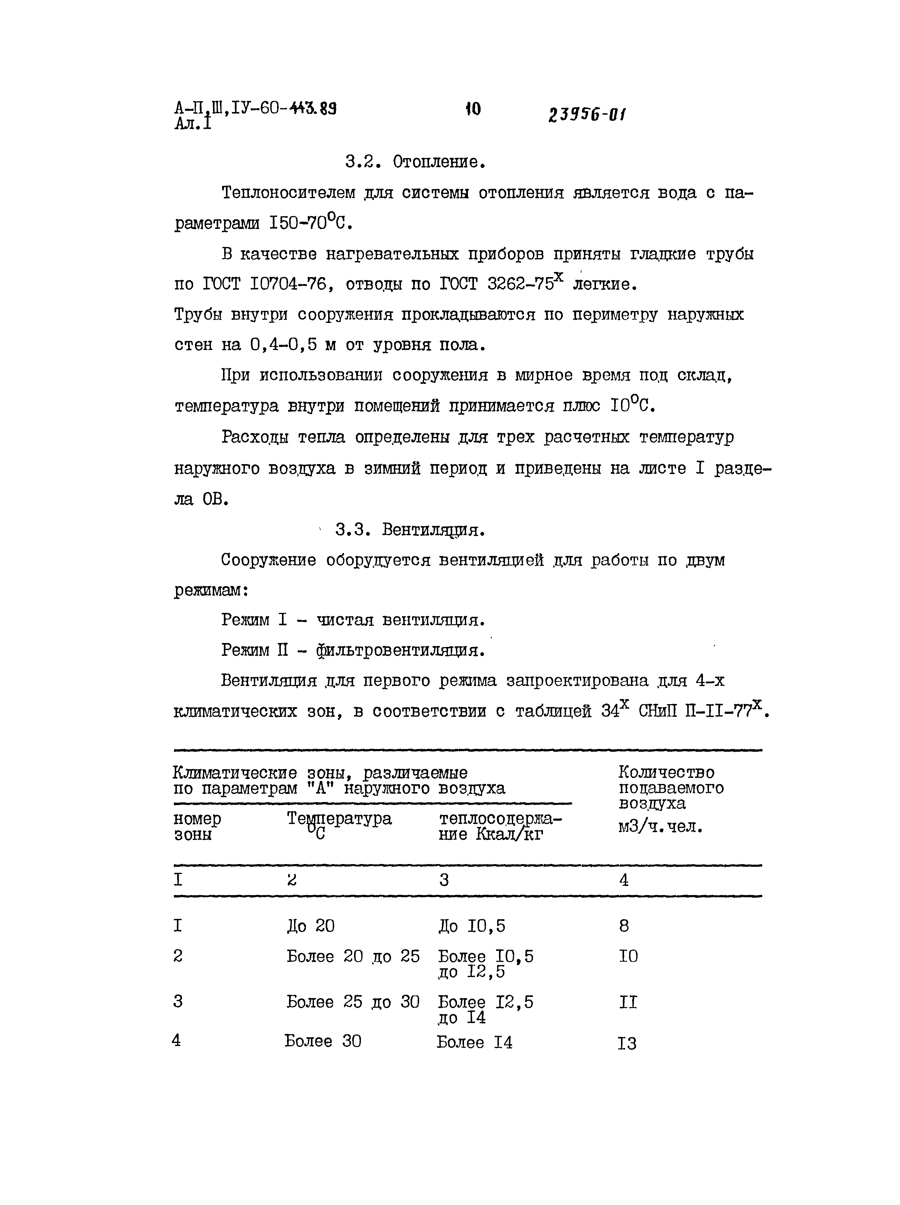 Типовой проект А-II,III,IV-60-443.89