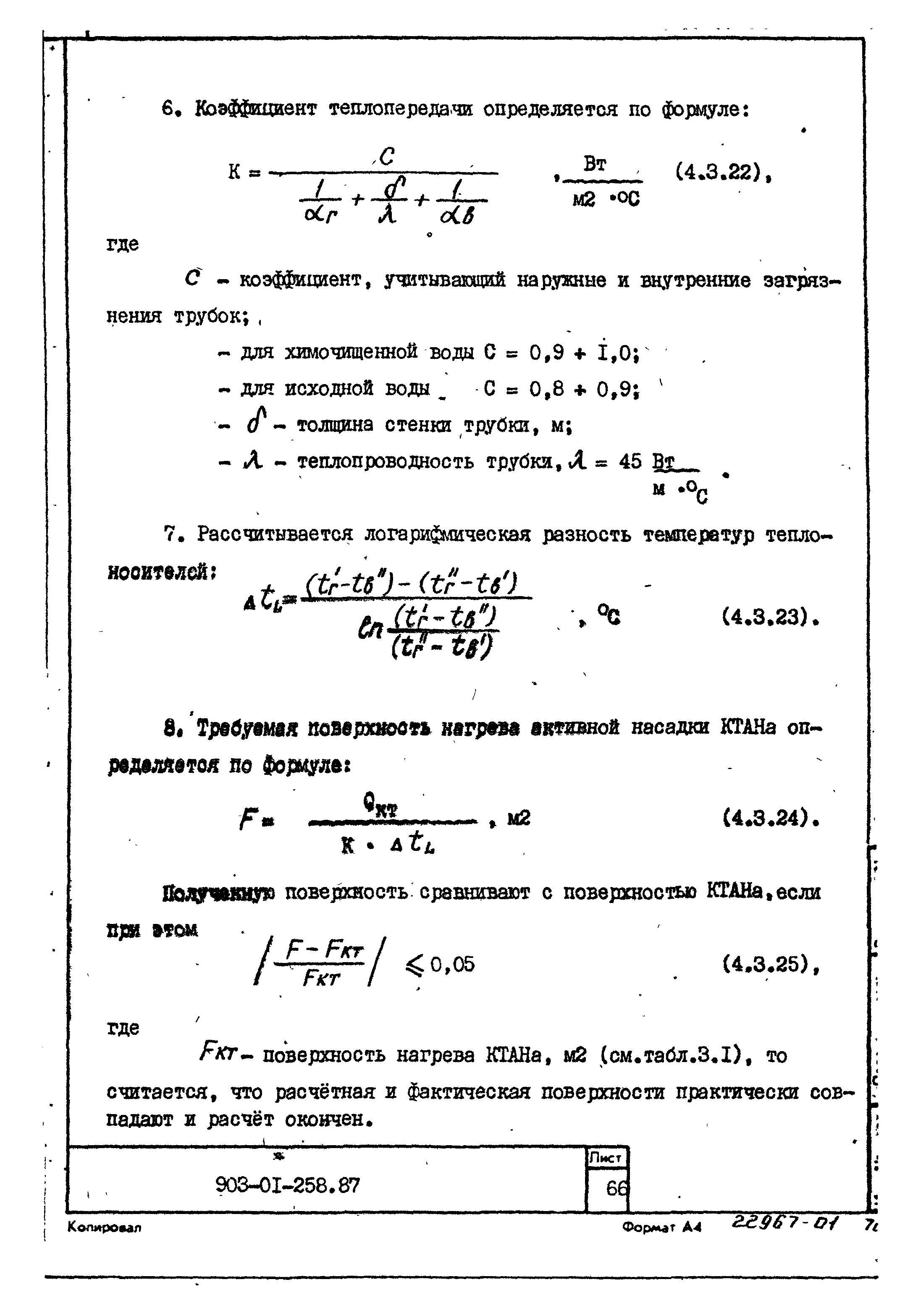 Типовые материалы для проектирования 903-01-258.87