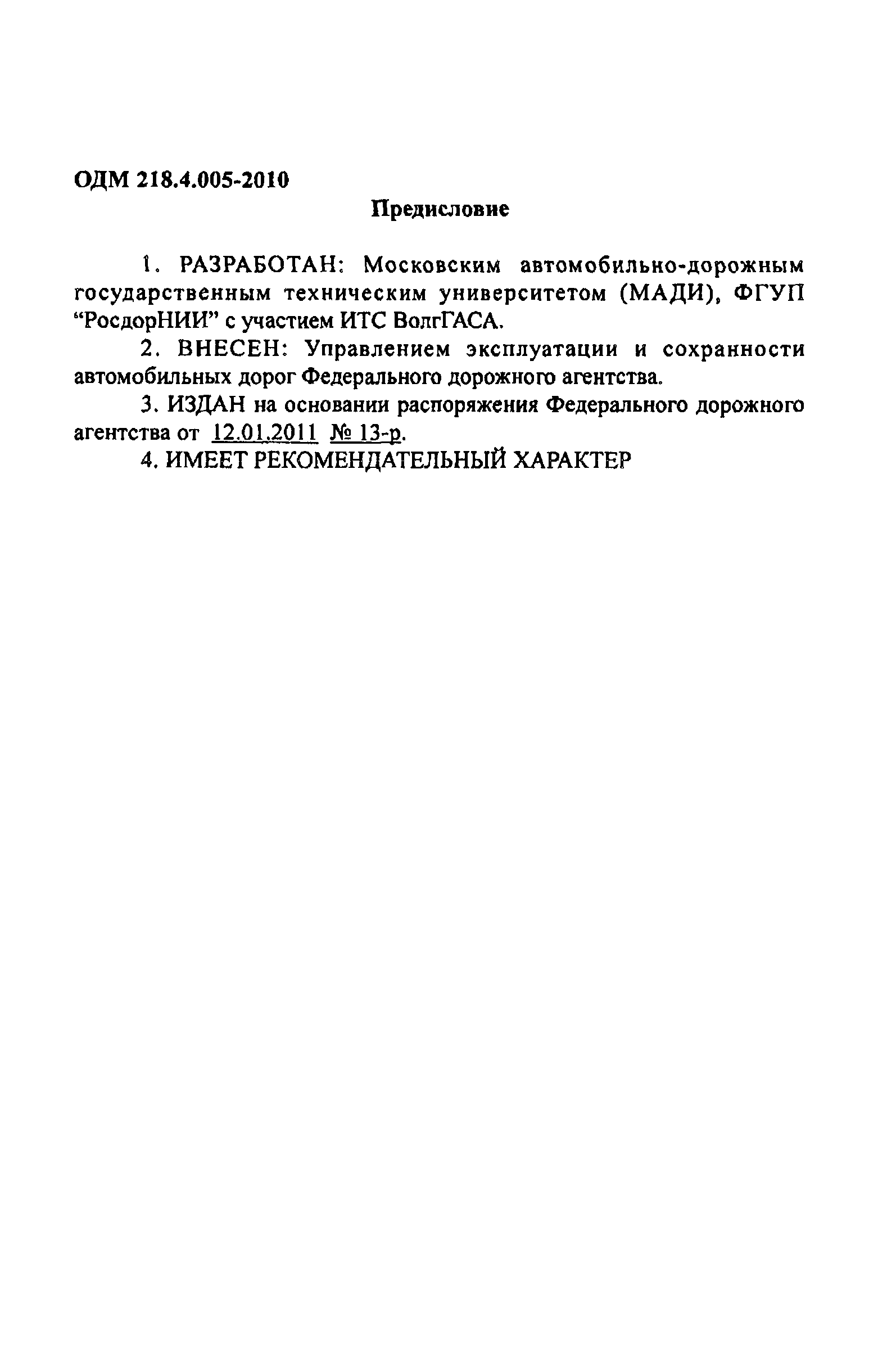 ОДМ 218.4.005-2010